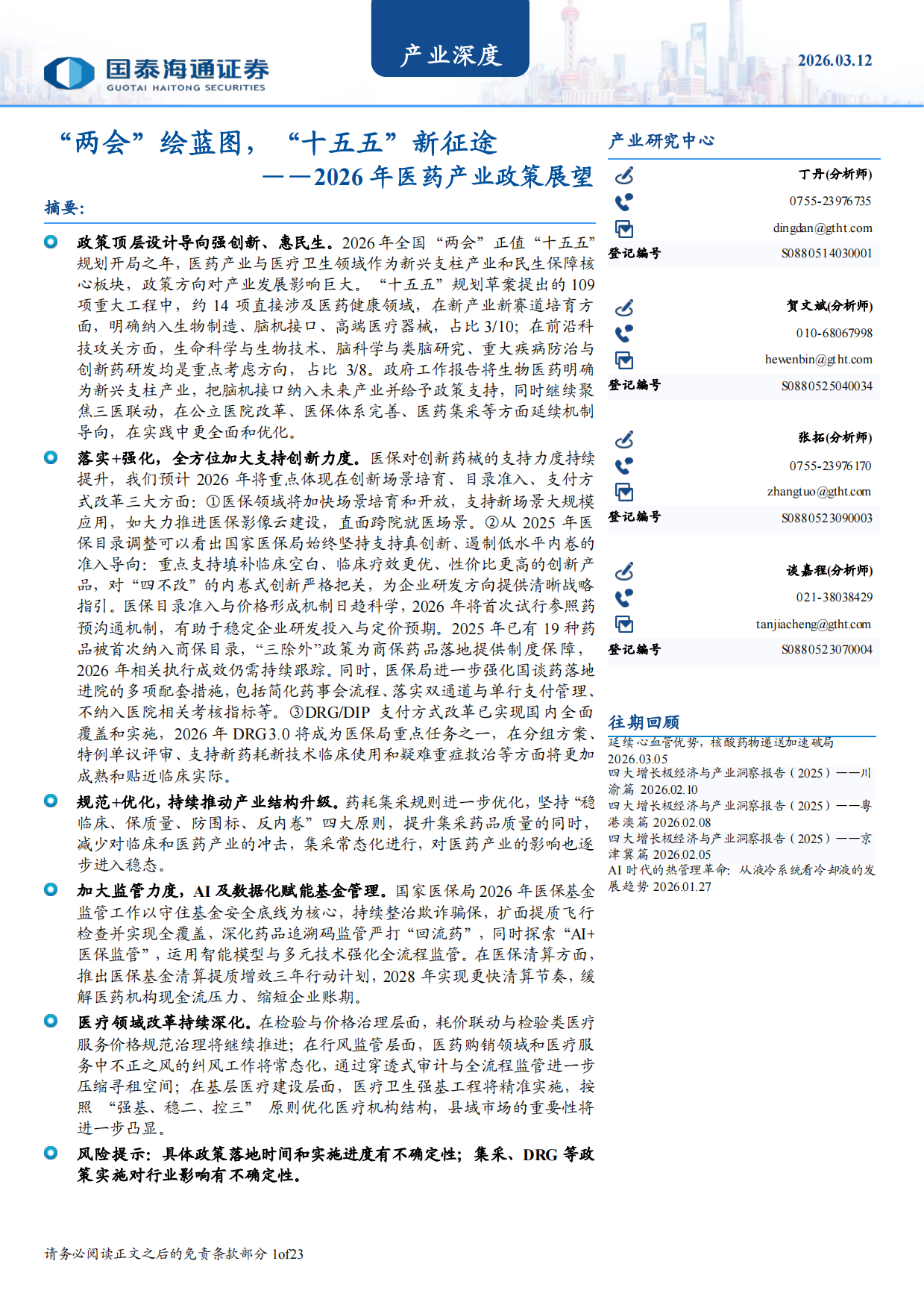2026年医药产业政策展望：“两会”绘蓝图，“十五五”新征途-国泰海通.pdf
