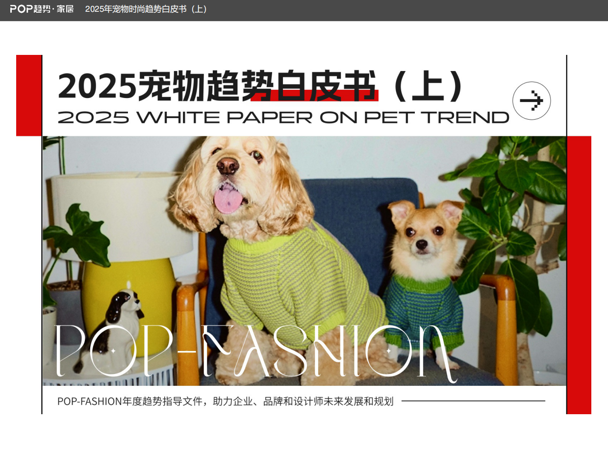 2025年宠物时尚趋势白皮书（上）-POP趋势.pdf