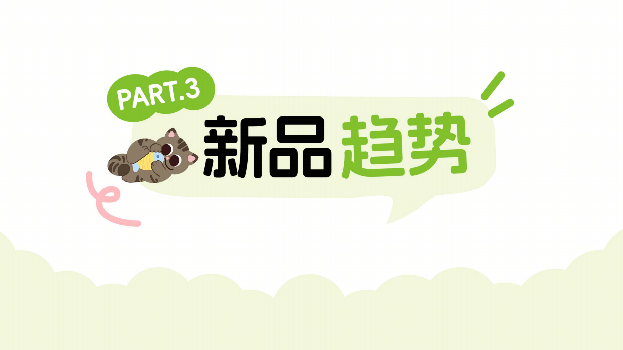 2026年宠物新品趋势白皮书-抖音电商.pdf_第10页