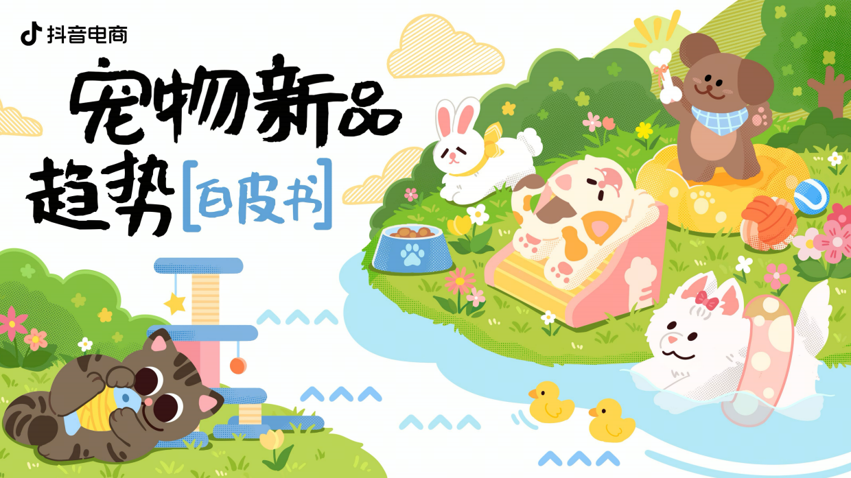 2026年宠物新品趋势白皮书-抖音电商.pdf