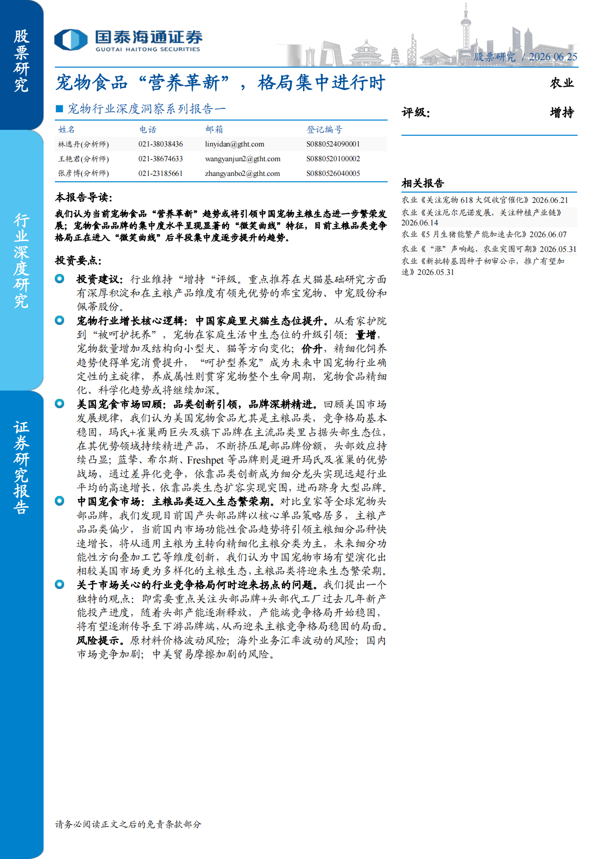 2026宠物行业深度洞察系列报告一：宠物食品营养革新，格局集中进行时-国泰海通.pdf_第1页