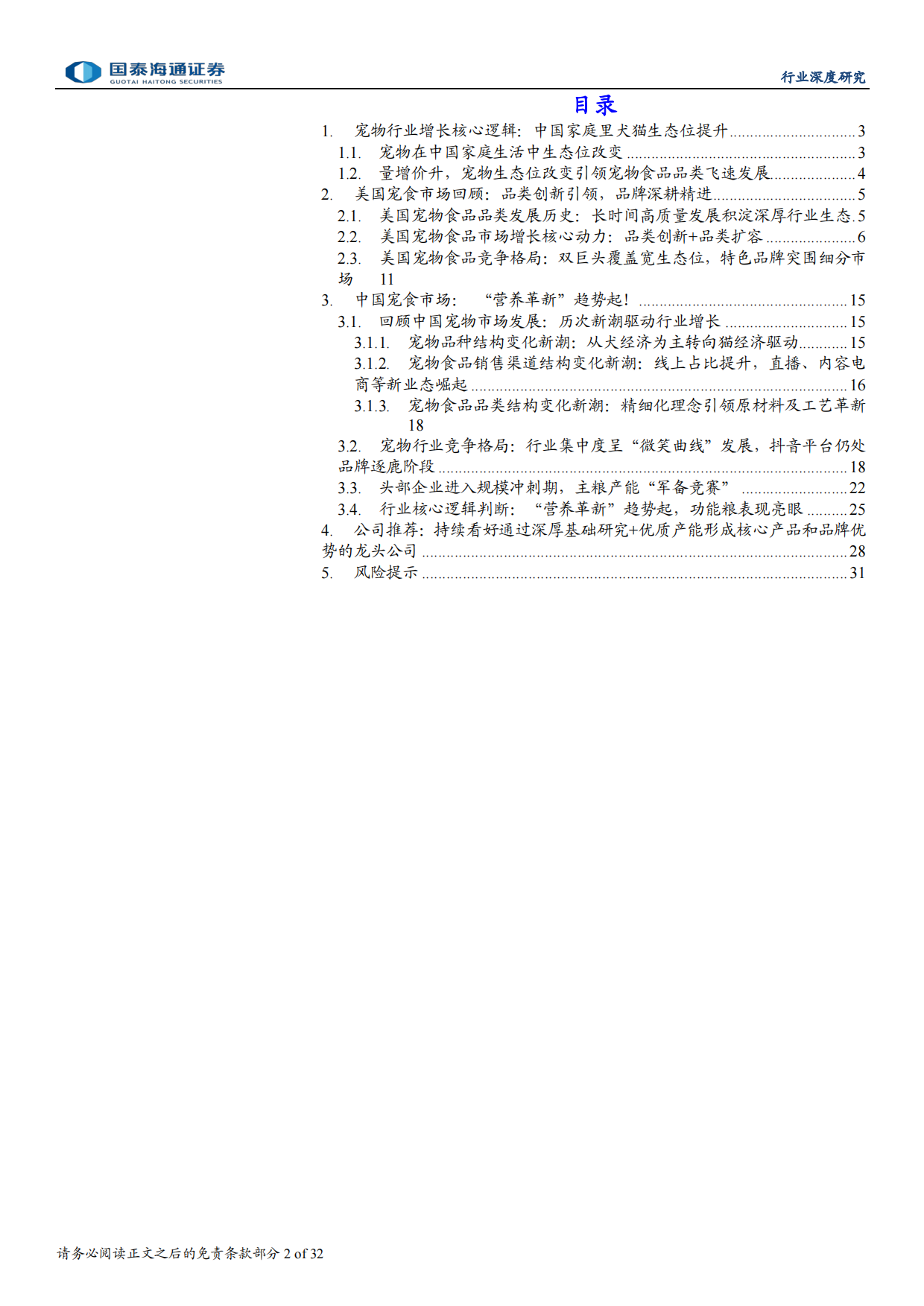 2026宠物行业深度洞察系列报告一：宠物食品营养革新，格局集中进行时-国泰海通.pdf_第2页