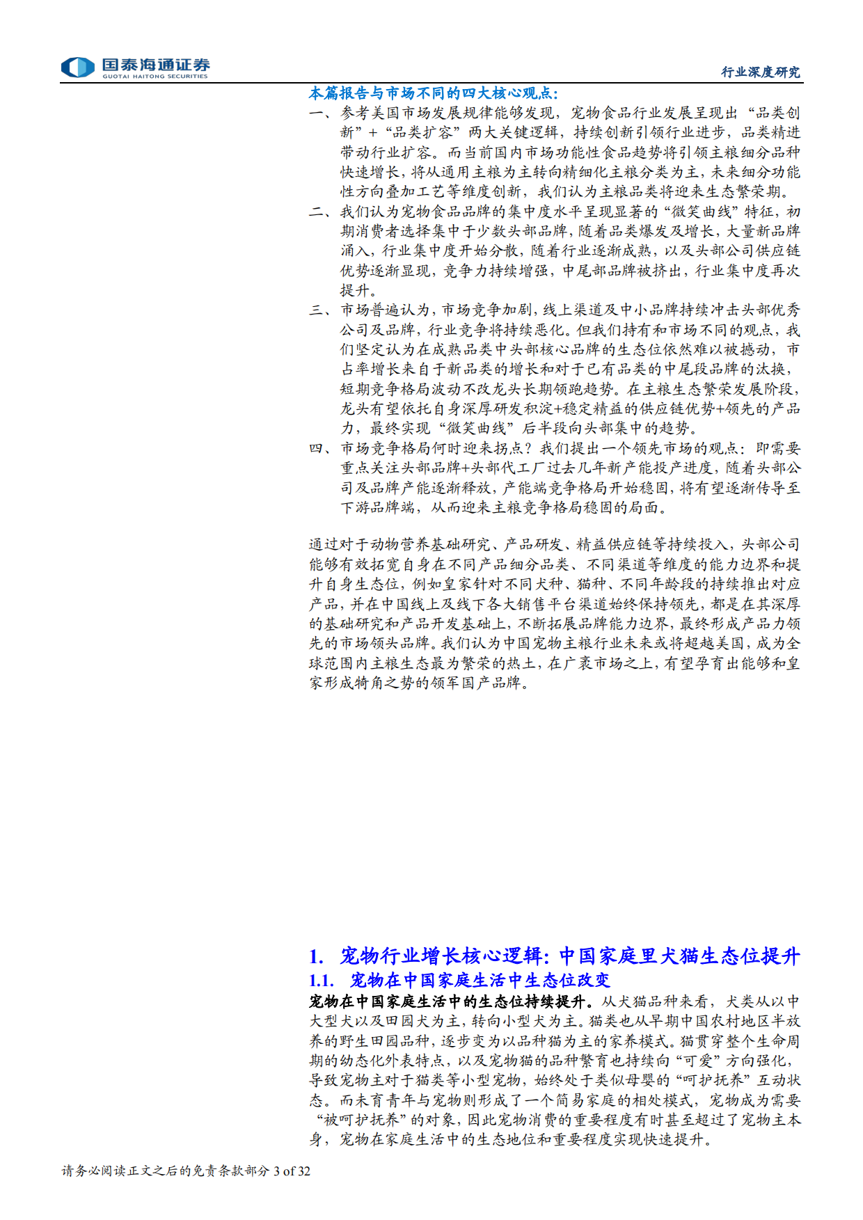 2026宠物行业深度洞察系列报告一：宠物食品营养革新，格局集中进行时-国泰海通.pdf_第3页