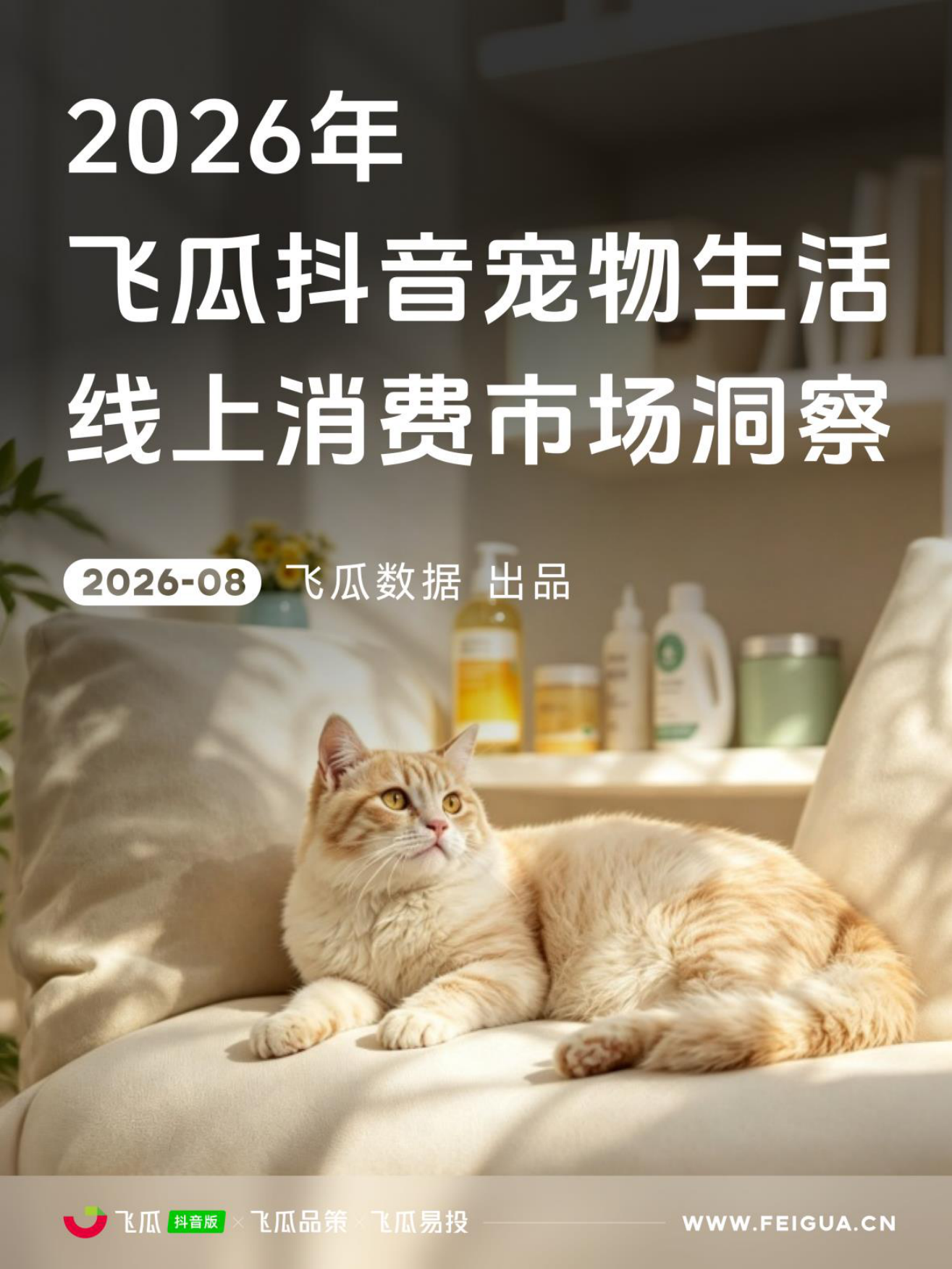 2026年飞瓜抖音宠物生活品类线上消费市场洞察-飞瓜数据&飞瓜品策&飞瓜易投.pdf_第1页