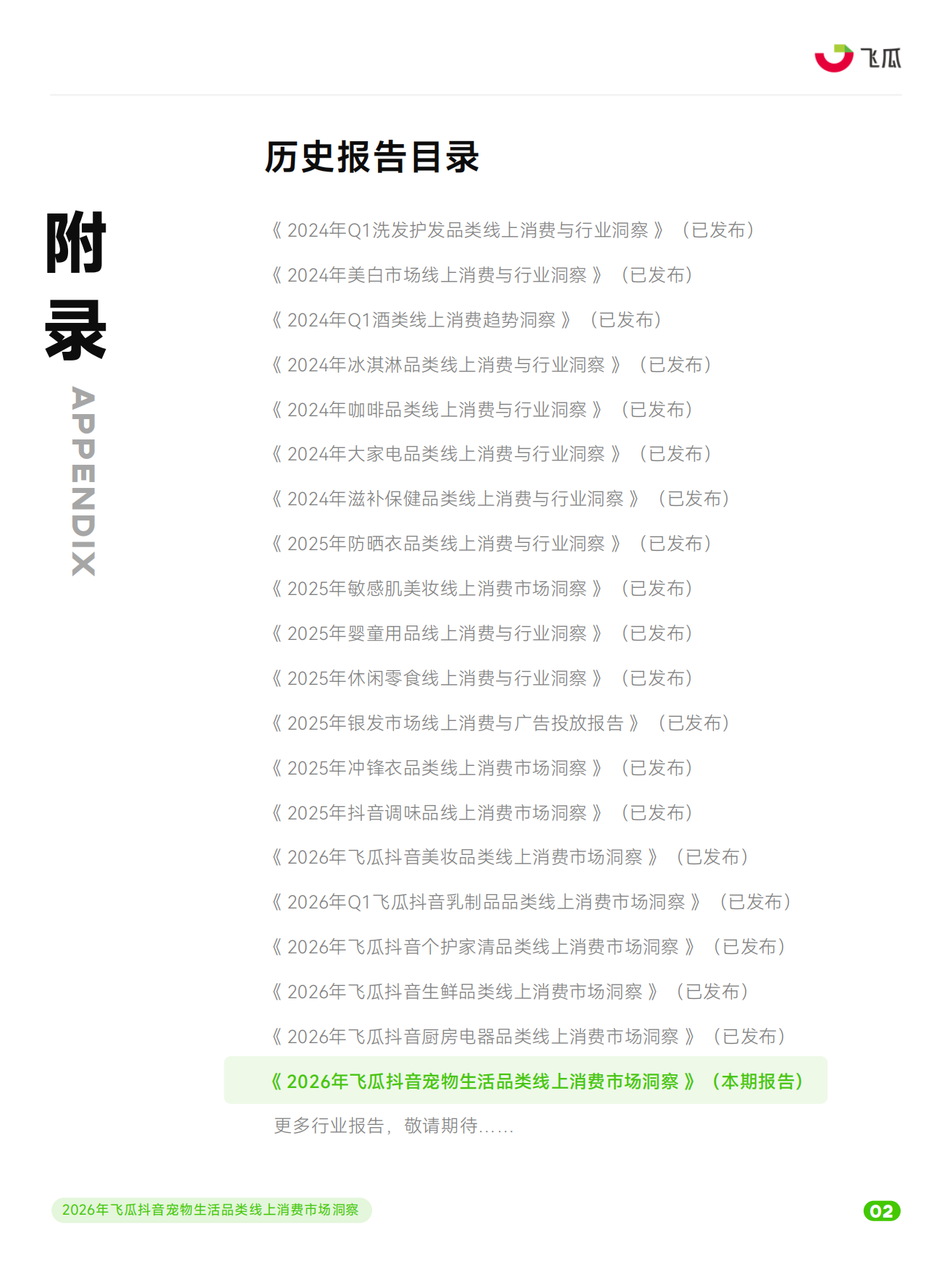 2026年飞瓜抖音宠物生活品类线上消费市场洞察-飞瓜数据&飞瓜品策&飞瓜易投.pdf_第3页