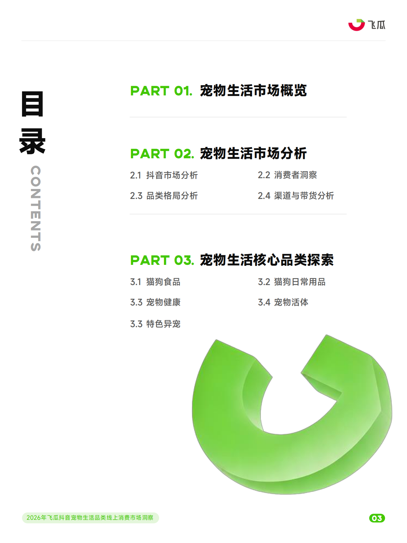2026年飞瓜抖音宠物生活品类线上消费市场洞察-飞瓜数据&飞瓜品策&飞瓜易投.pdf_第4页