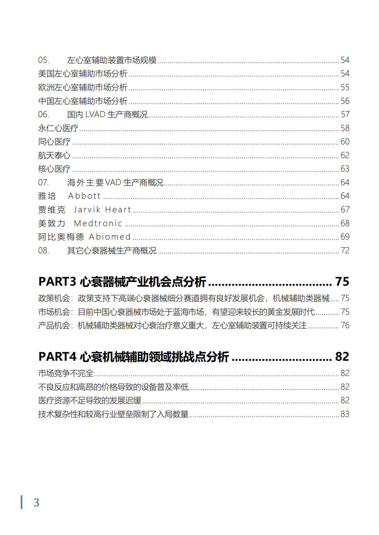 2024中国心衰器械白皮书-沙利文.pdf_第4页