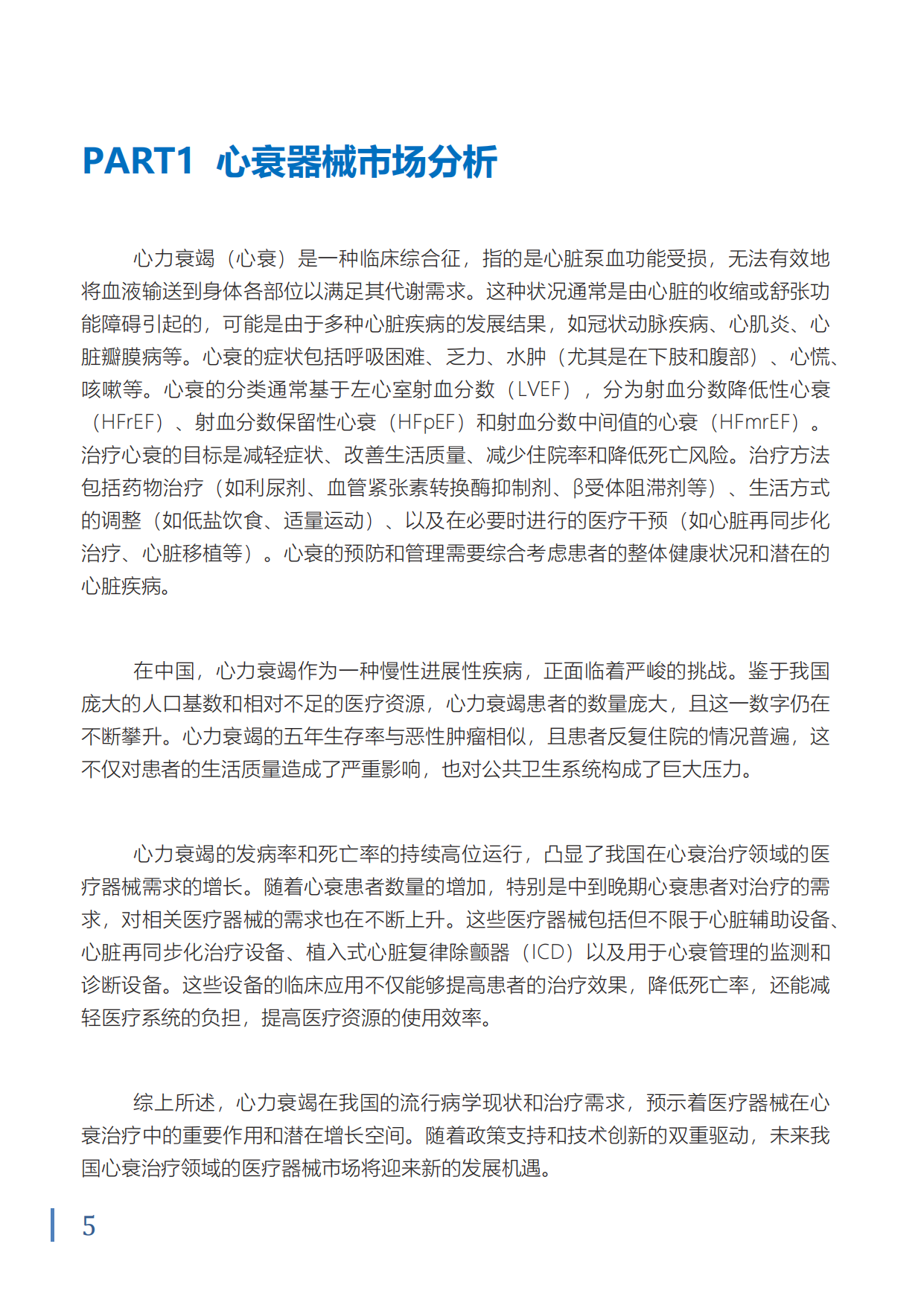 2024中国心衰器械白皮书-沙利文.pdf_第6页