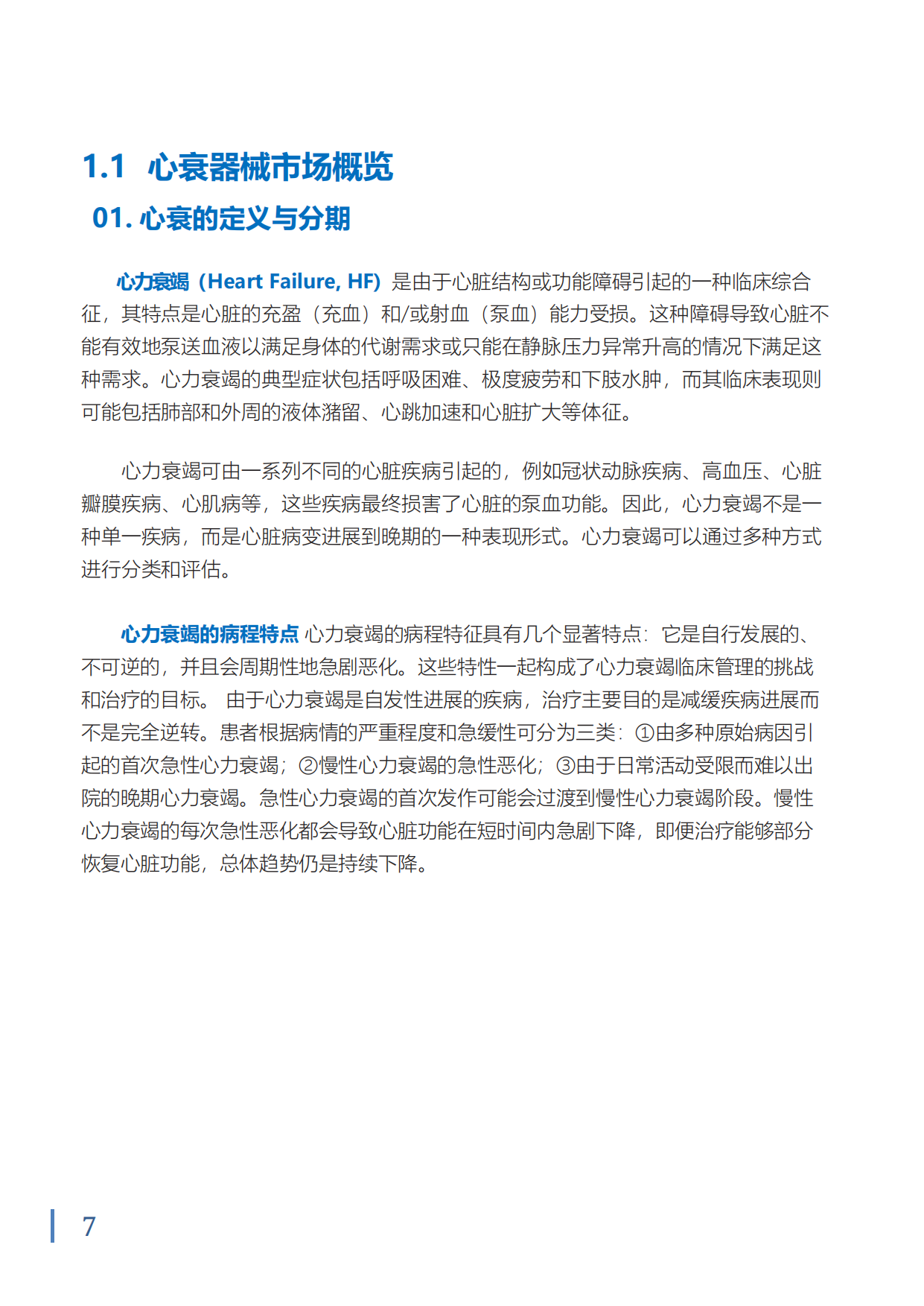 2024中国心衰器械白皮书-沙利文.pdf_第8页