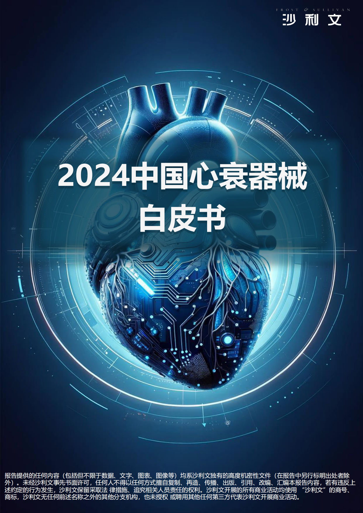 2024中国心衰器械白皮书-沙利文.pdf