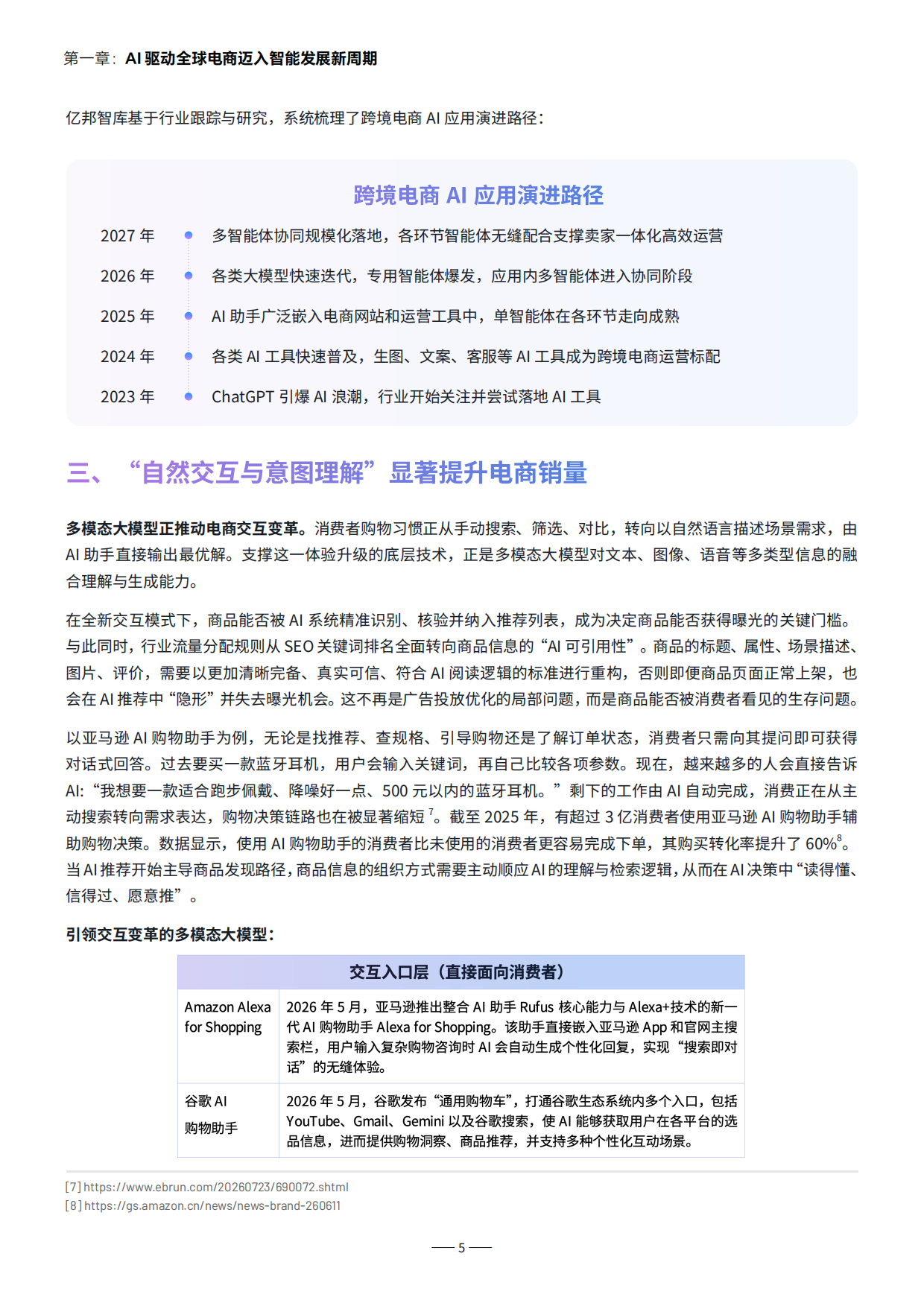 2026智胜新周期-跨境电商服务商AI发展报告-亚马逊&亿邦智库 .pdf_第5页