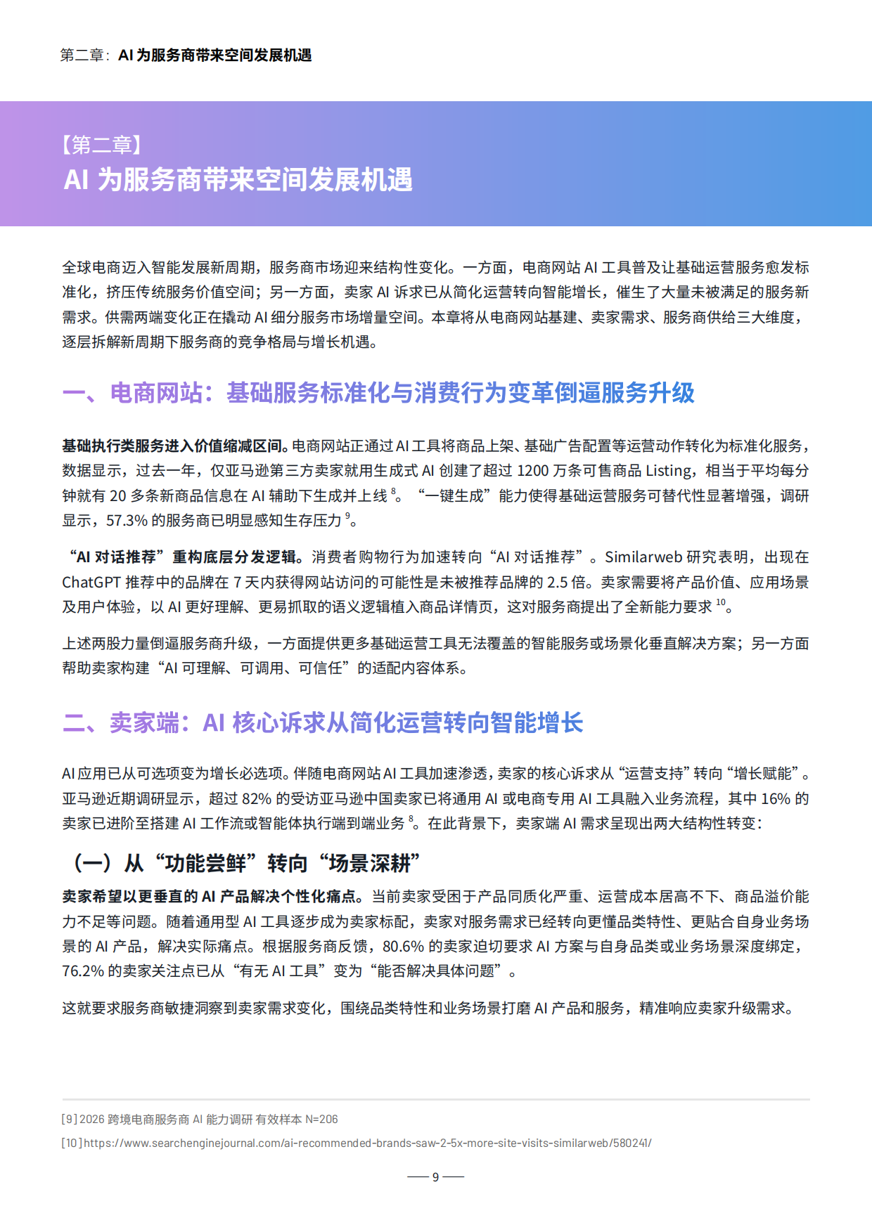 2026智胜新周期-跨境电商服务商AI发展报告-亚马逊&亿邦智库 .pdf_第9页