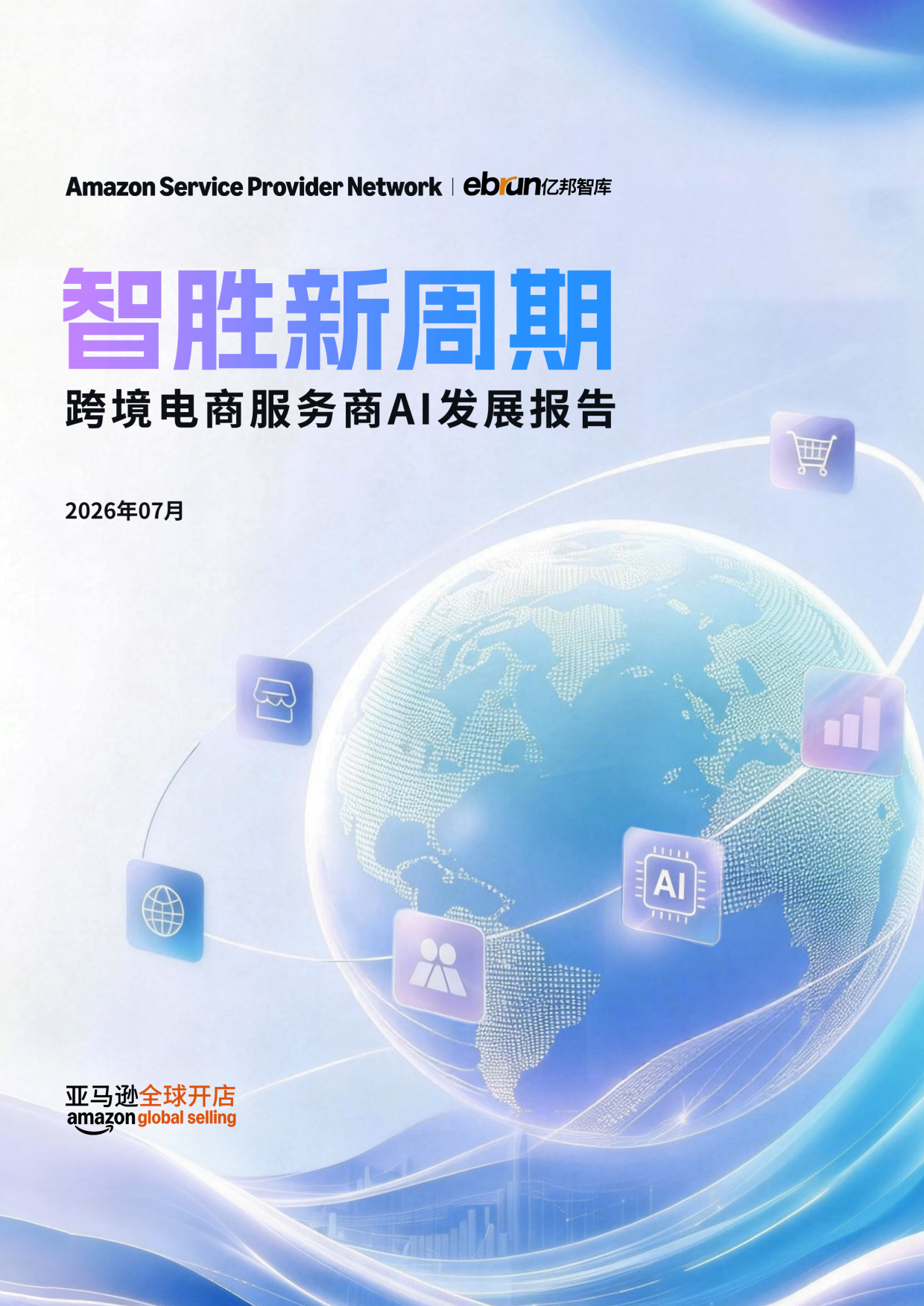 2026智胜新周期-跨境电商服务商AI发展报告-亚马逊&亿邦智库 .pdf