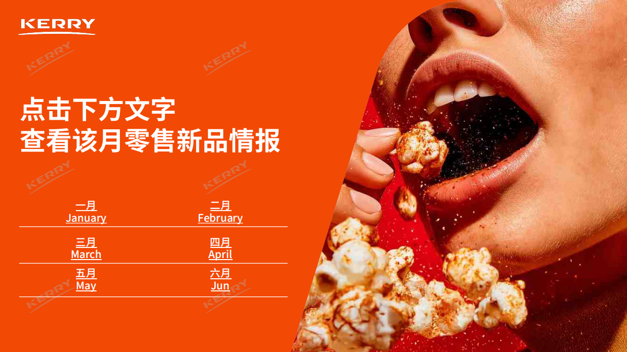 2026上半年零售新品情报合集-凯爱瑞.pdf_第2页