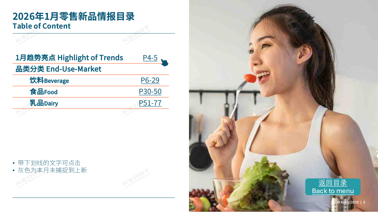 2026上半年零售新品情报合集-凯爱瑞.pdf_第3页