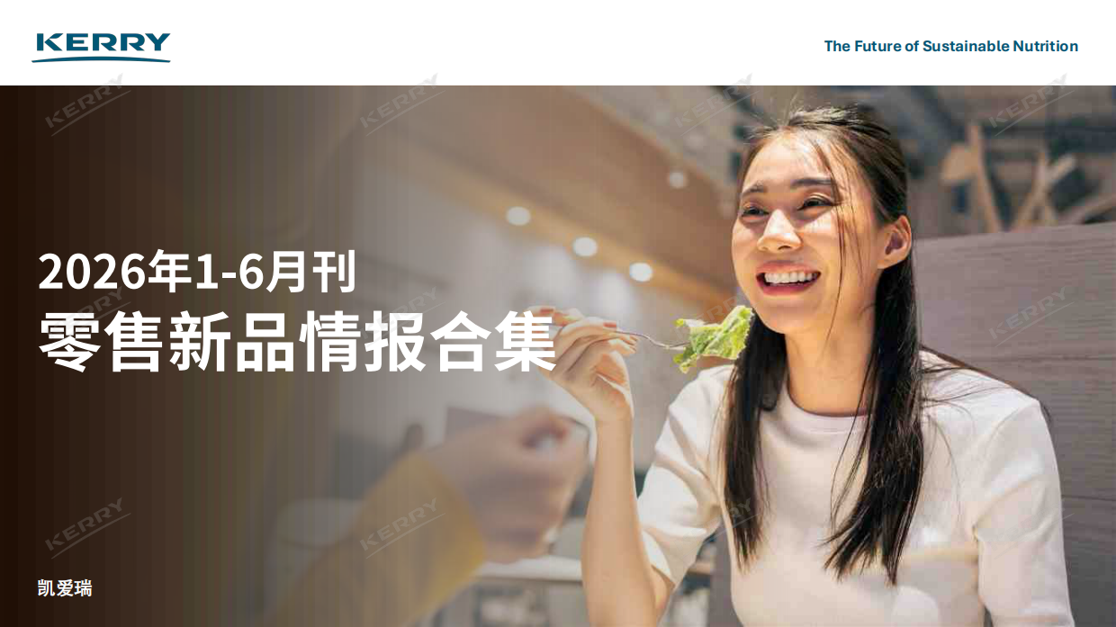 2026上半年零售新品情报合集-凯爱瑞.pdf