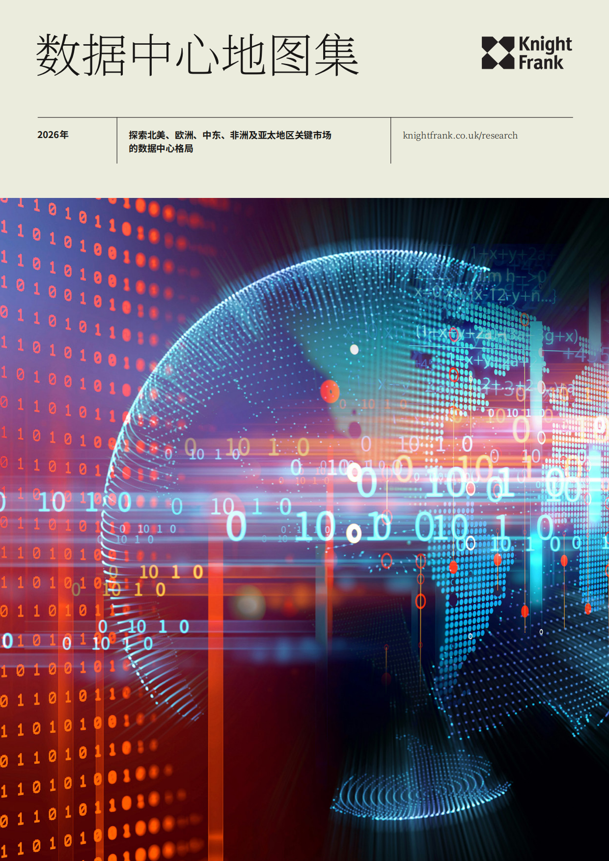 2026数据中心图谱全球重点区域数据中心市场格局研究报告.pdf