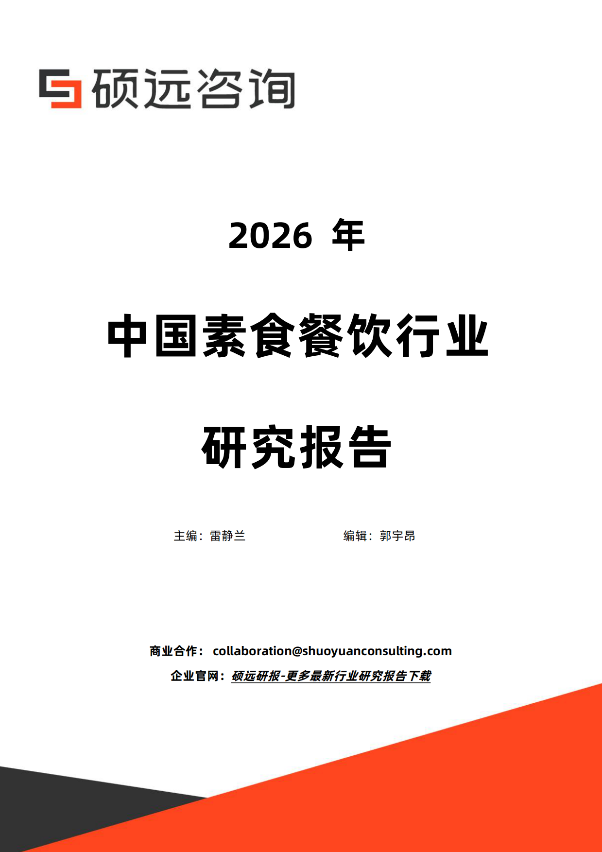 2026年中国素食餐饮行业研究报告-硕远咨询.pdf_第1页