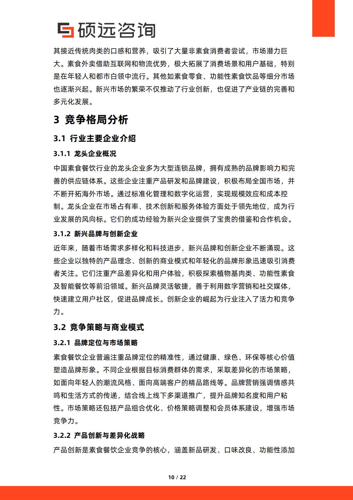 2026年中国素食餐饮行业研究报告-硕远咨询.pdf_第10页