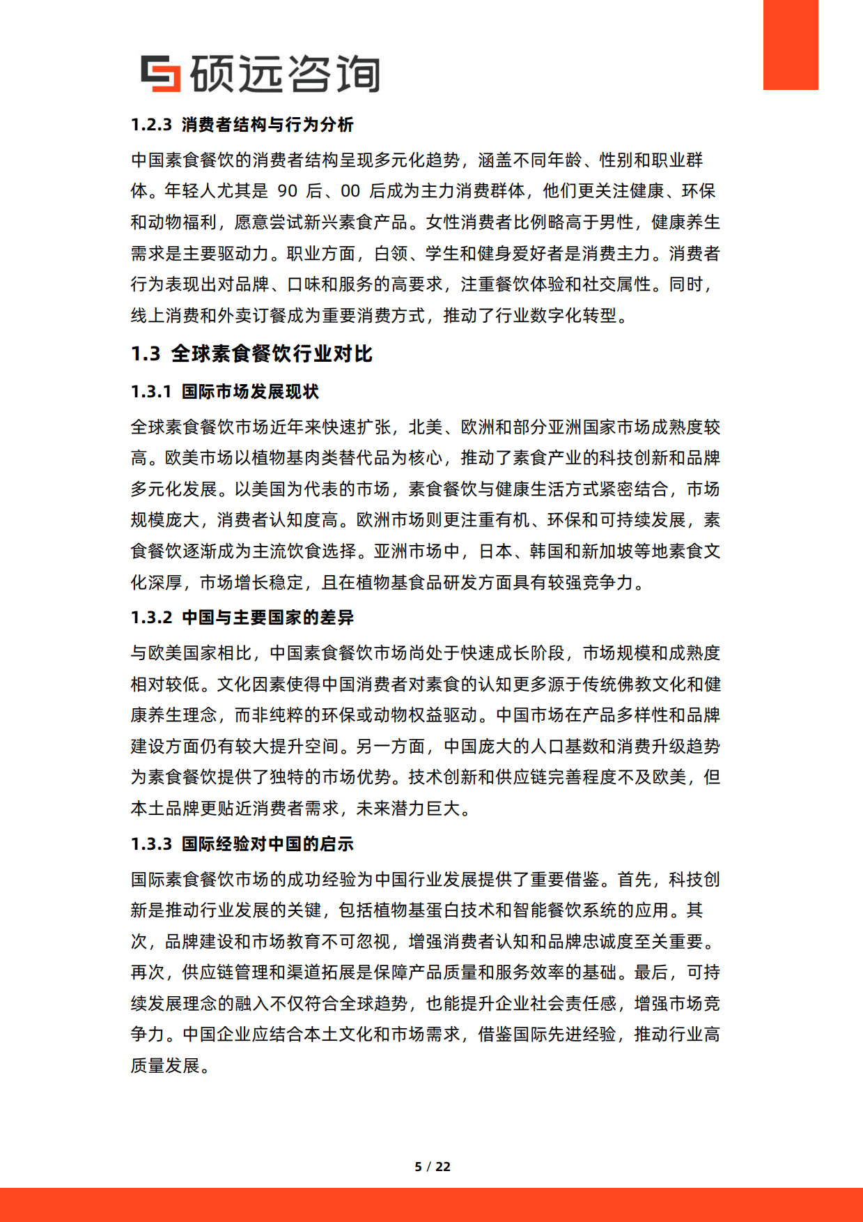 2026年中国素食餐饮行业研究报告-硕远咨询.pdf_第5页