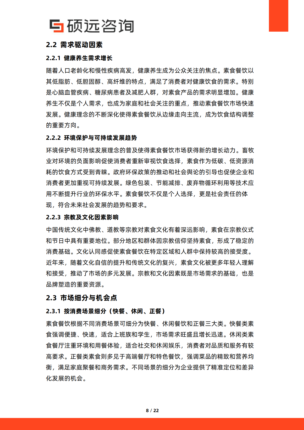 2026年中国素食餐饮行业研究报告-硕远咨询.pdf_第8页