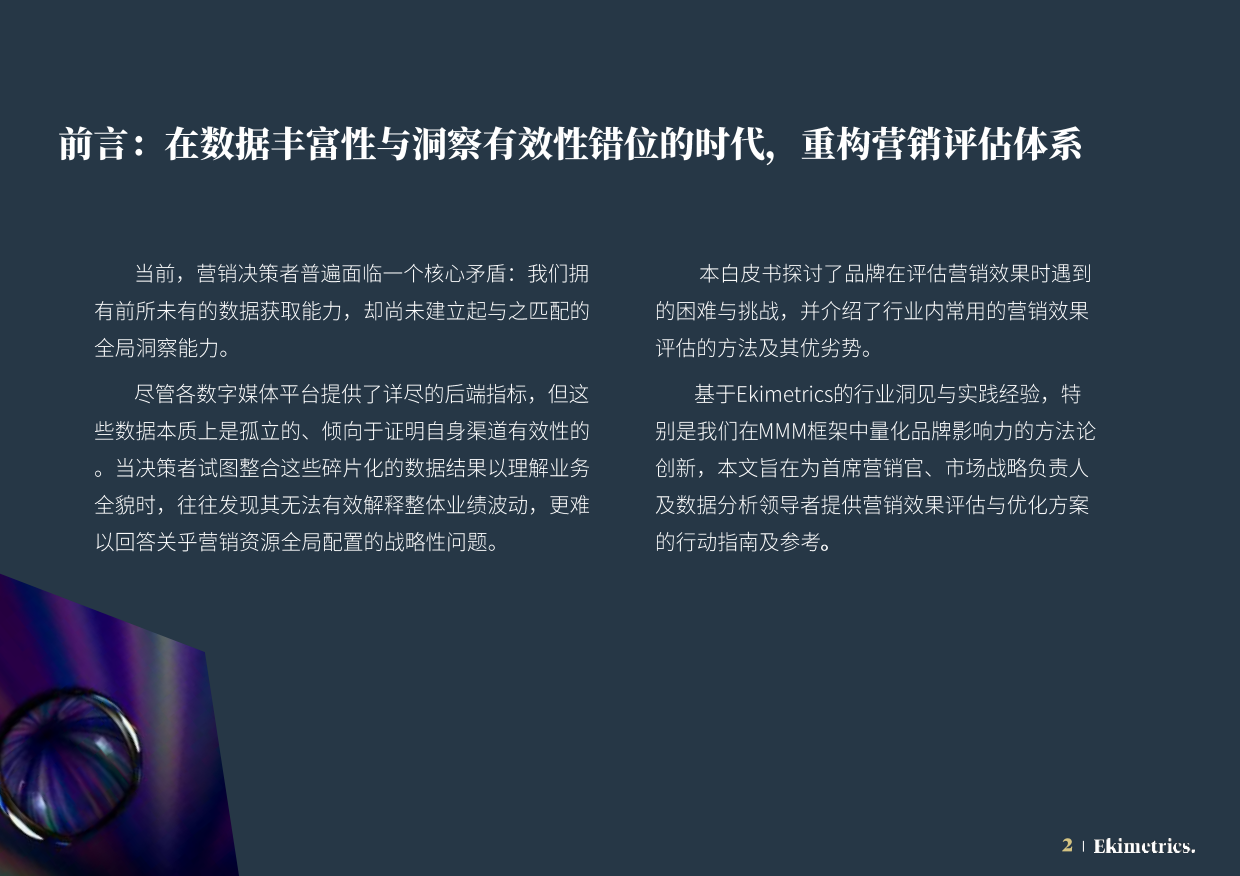 2026营销效果评估与优化方法手册-Ekimetrics.pdf_第2页