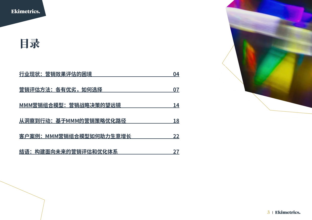 2026营销效果评估与优化方法手册-Ekimetrics.pdf_第3页