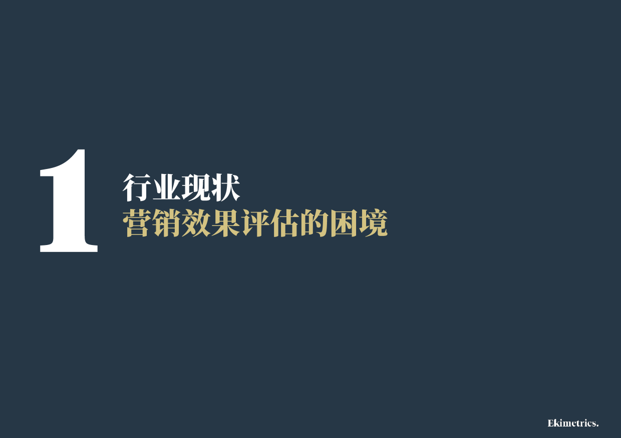 2026营销效果评估与优化方法手册-Ekimetrics.pdf_第4页