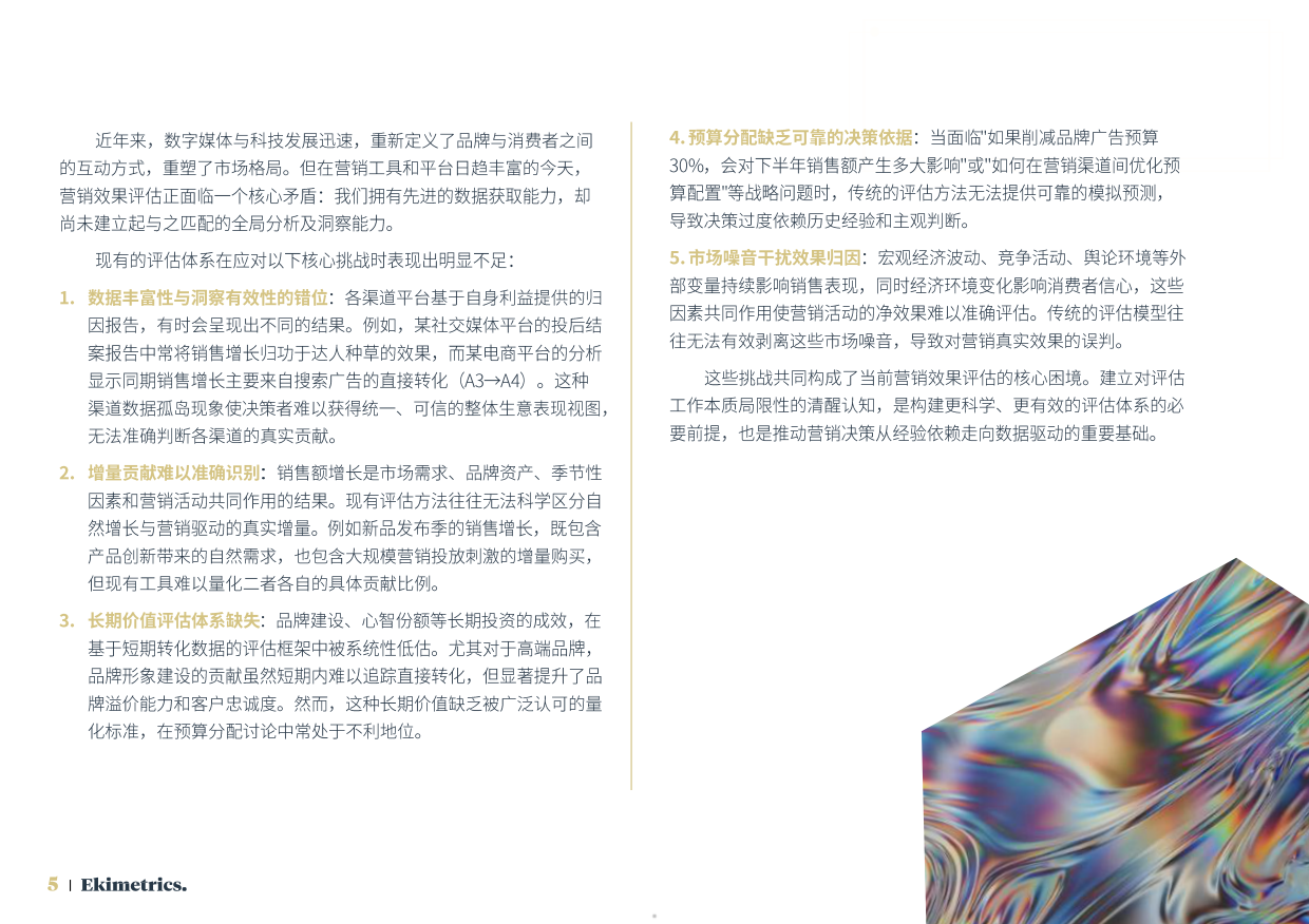 2026营销效果评估与优化方法手册-Ekimetrics.pdf_第5页