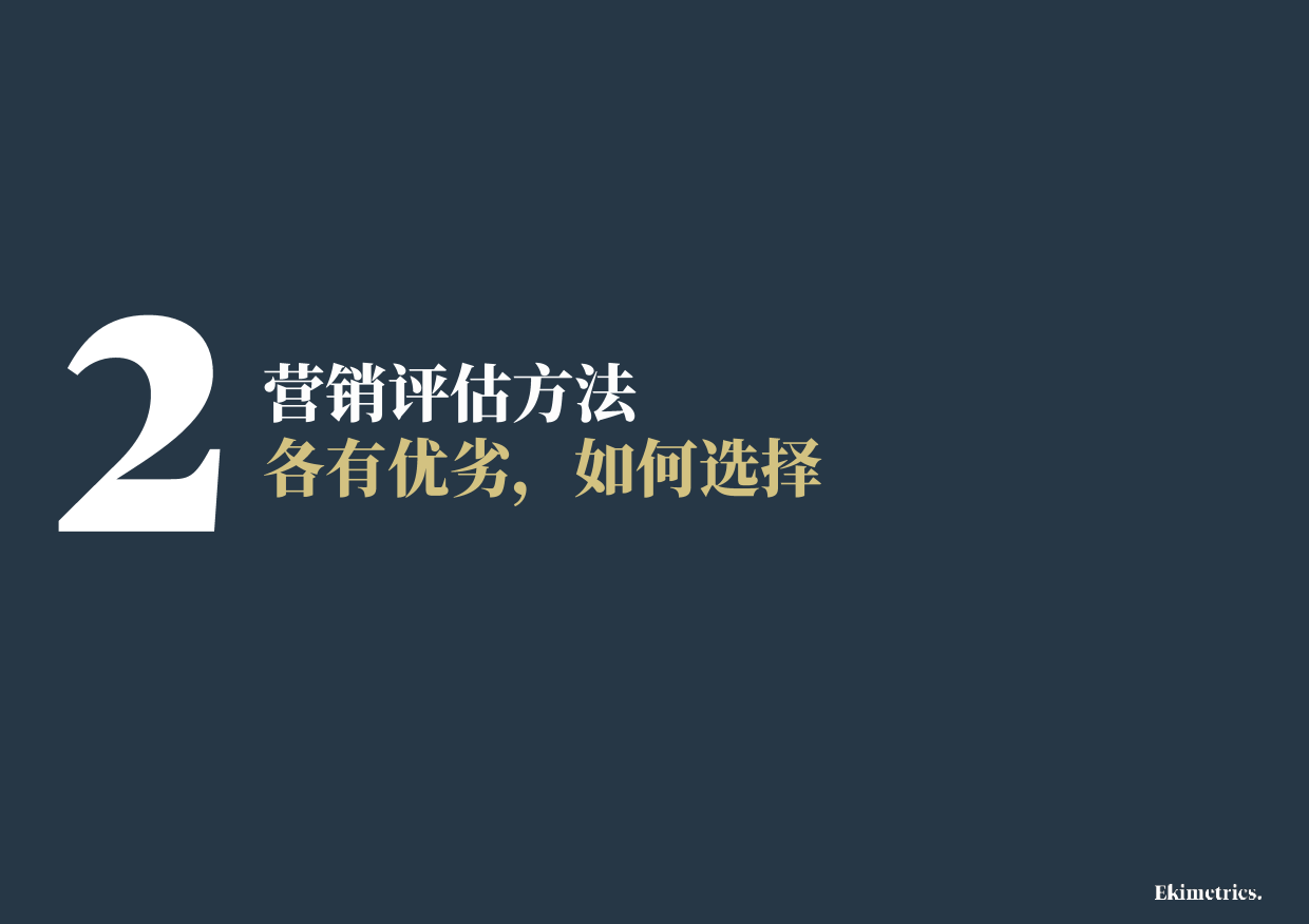 2026营销效果评估与优化方法手册-Ekimetrics.pdf_第7页