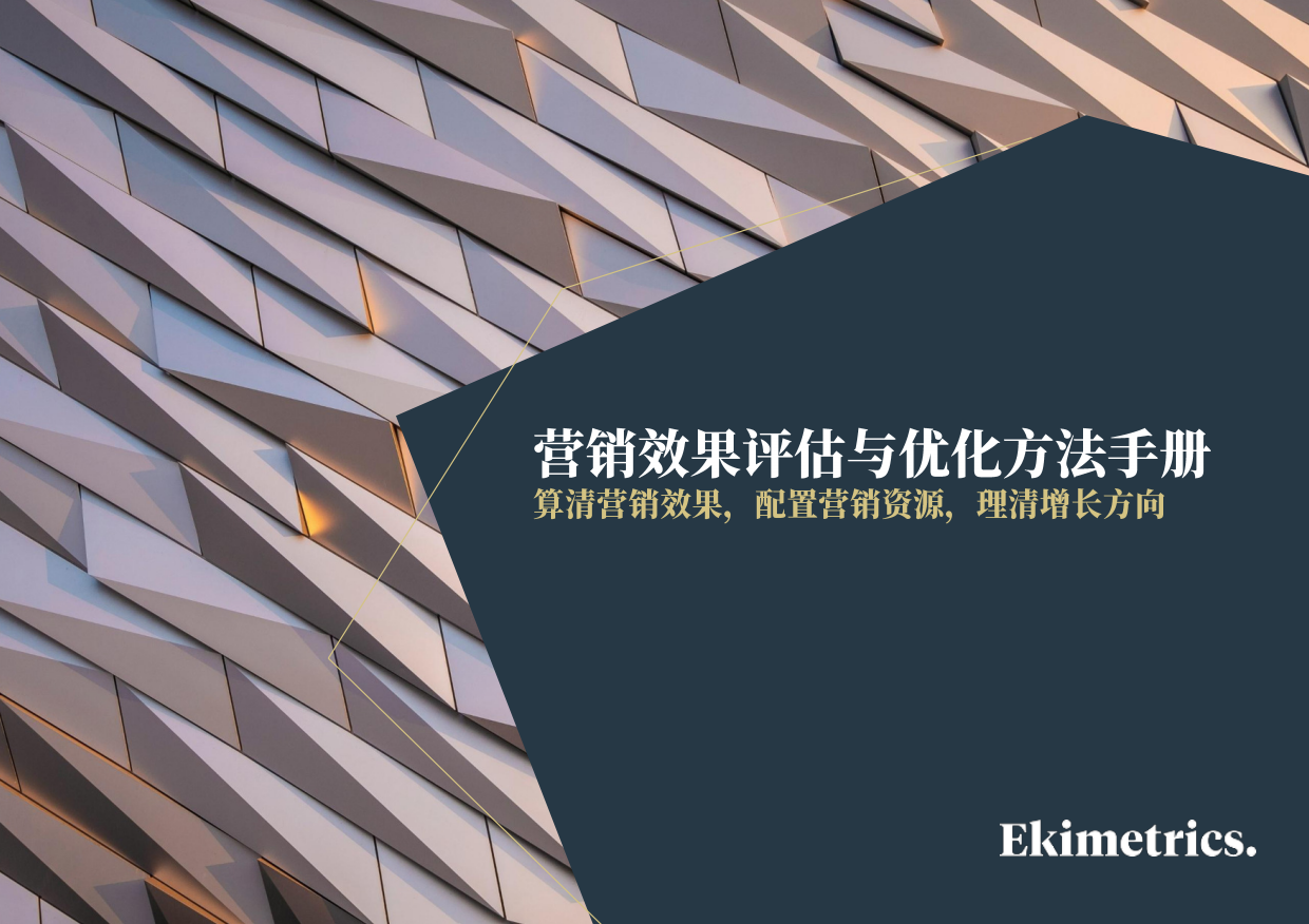 2026营销效果评估与优化方法手册-Ekimetrics.pdf