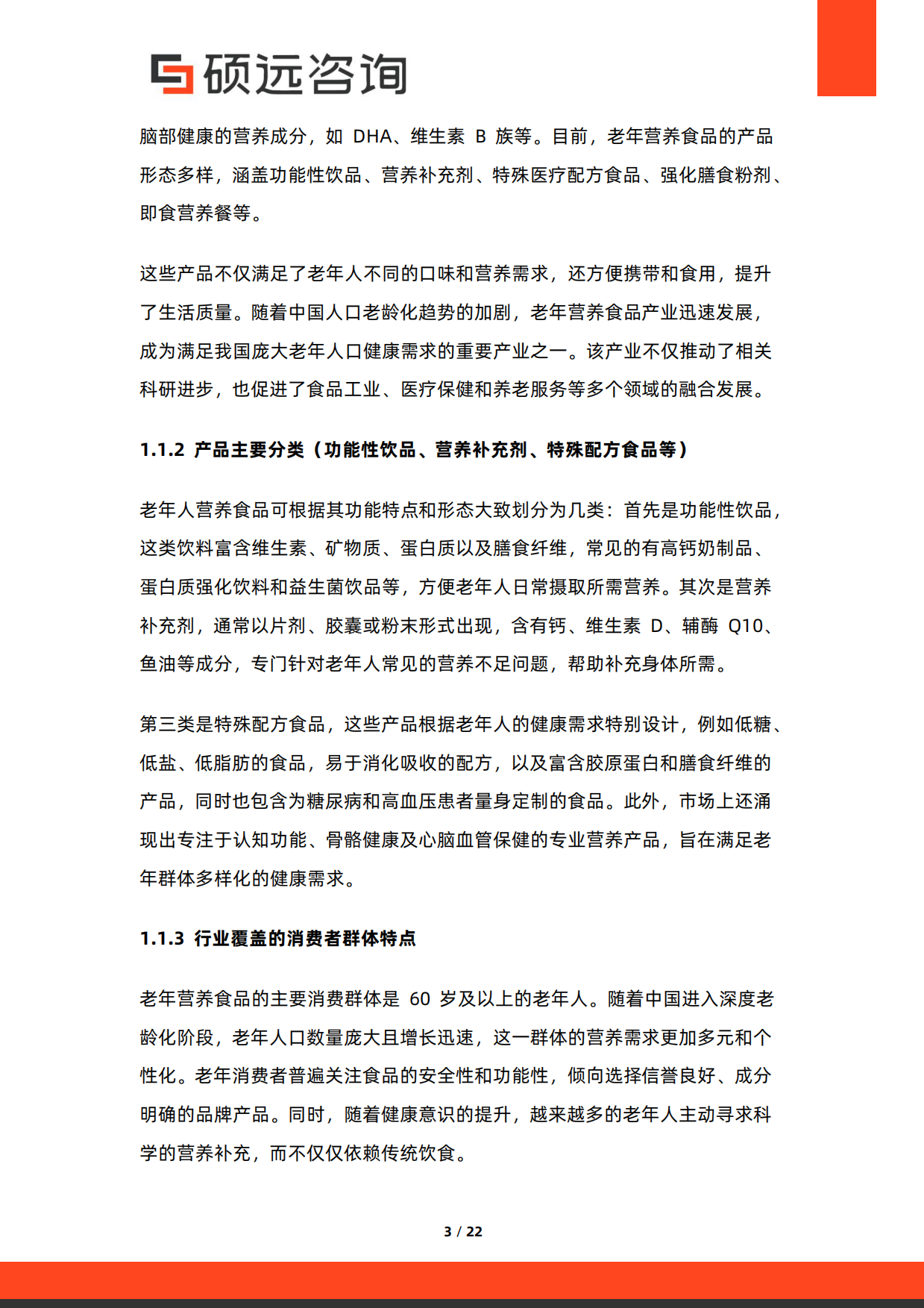 2026年中国老年营养食品行业研究报告-硕远咨询.pdf_第3页