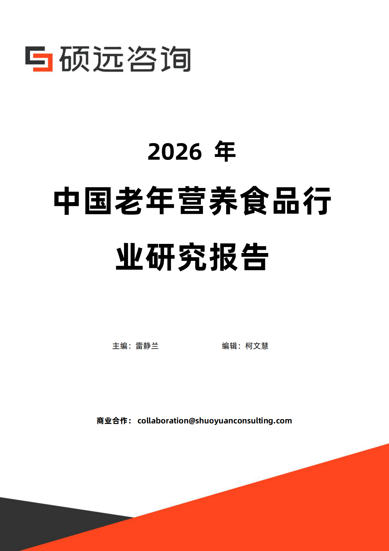 2026年中国老年营养食品行业研究报告-硕远咨询.pdf
