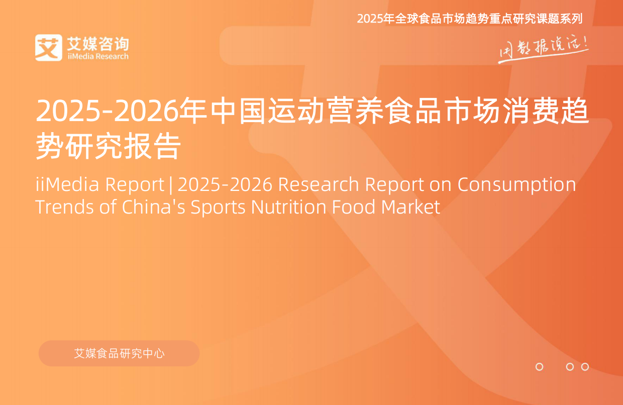 2025-2026年中国运动营养食品市场消费趋势研究报告-艾媒智库.pdf