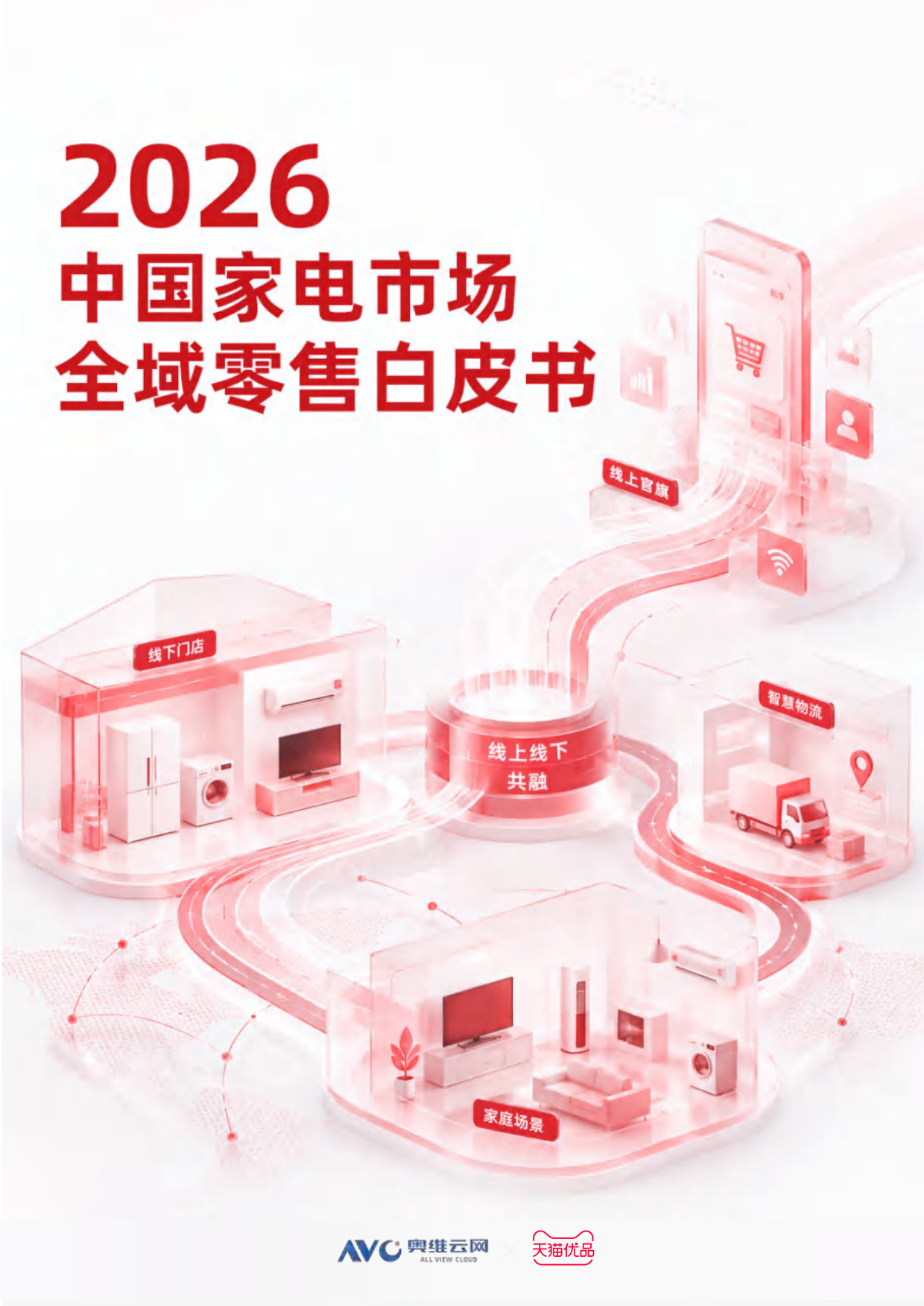 2026中国家电市场全域零售白皮书-奥维云网.pdf_第1页