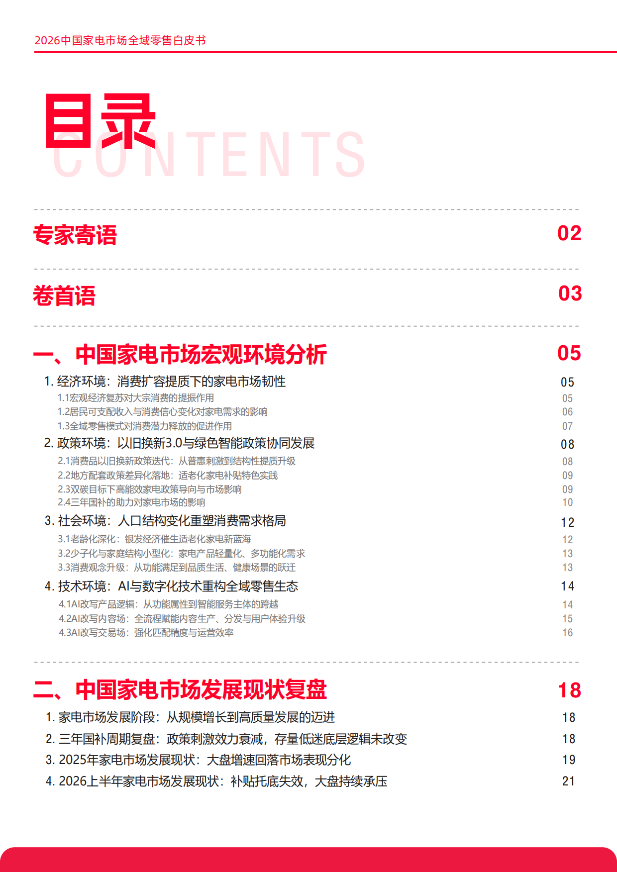 2026中国家电市场全域零售白皮书-奥维云网.pdf_第2页