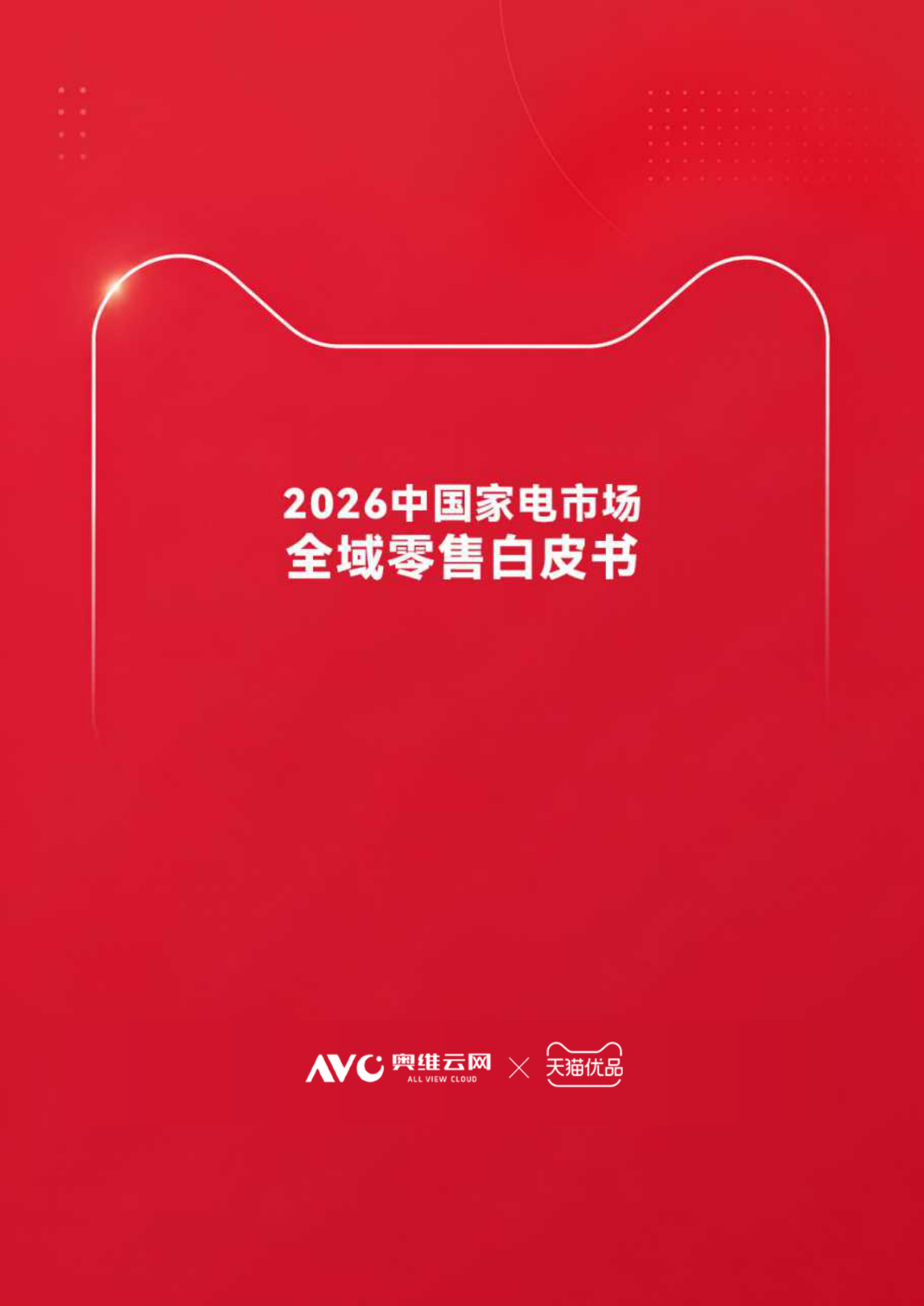 2026中国家电市场全域零售白皮书-奥维云网.pdf_第6页