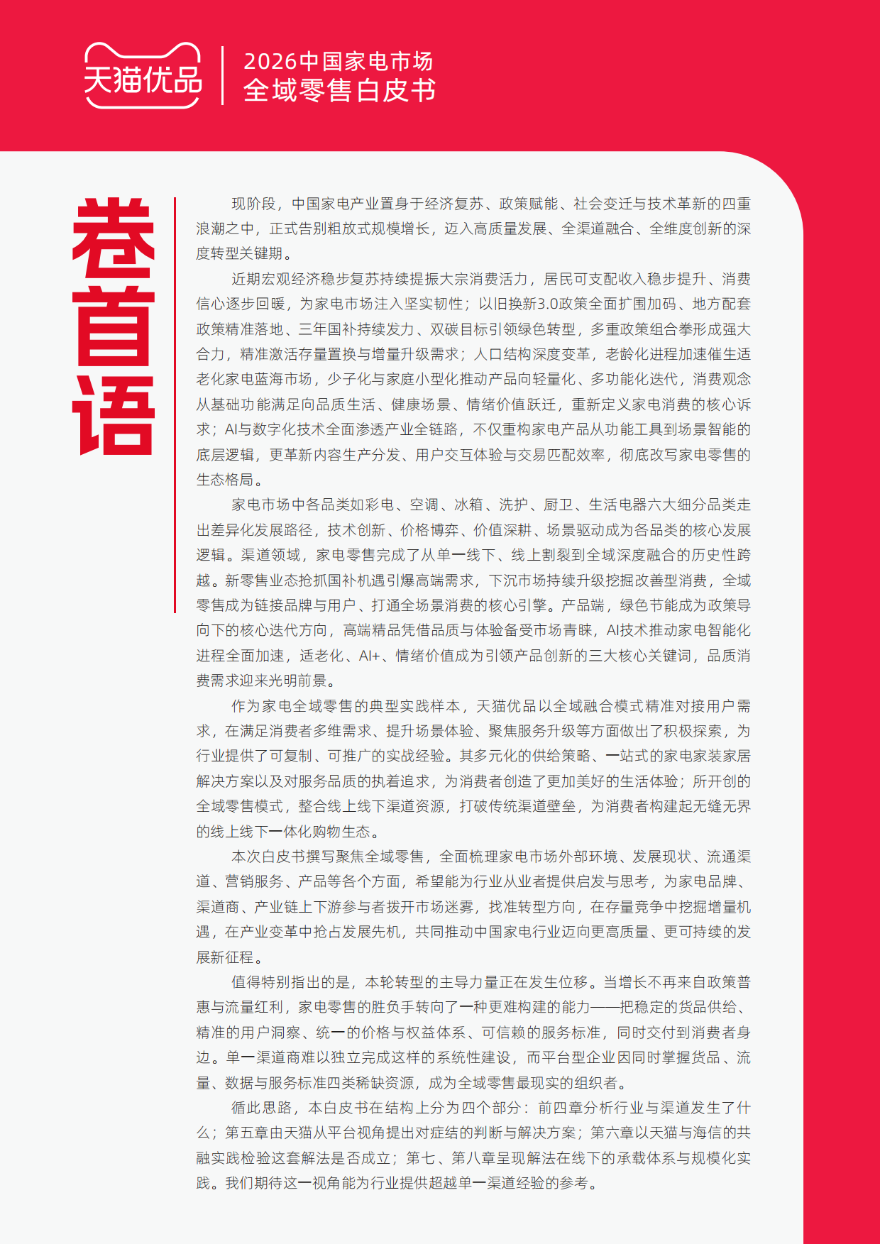 2026中国家电市场全域零售白皮书-奥维云网.pdf_第8页