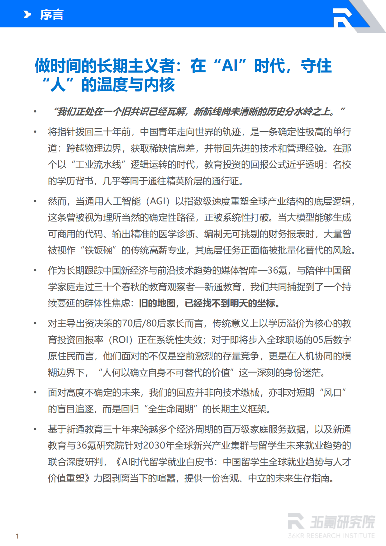 2026AI时代留学就业白皮书：中国留学生全球就业趋势与人才价值重塑-36氪研究院.pdf_第2页