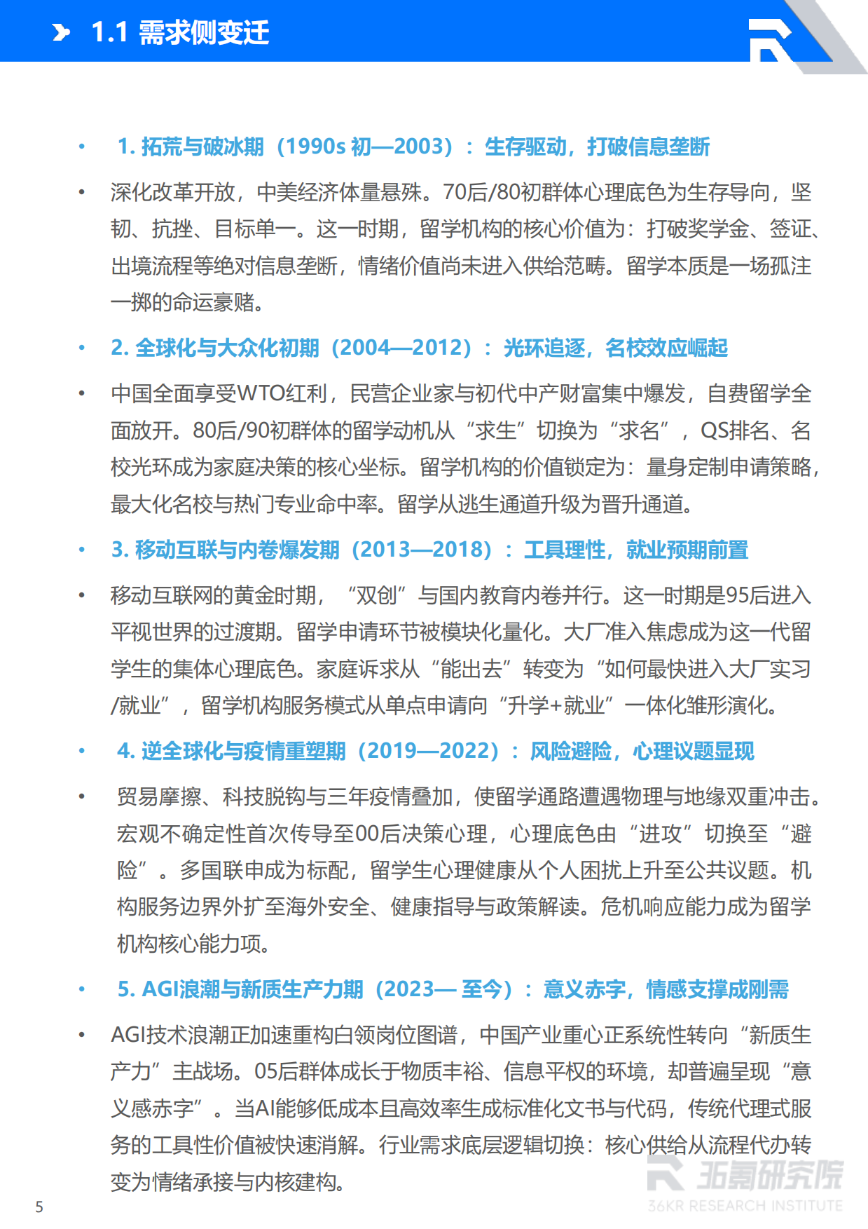 2026AI时代留学就业白皮书：中国留学生全球就业趋势与人才价值重塑-36氪研究院.pdf_第6页