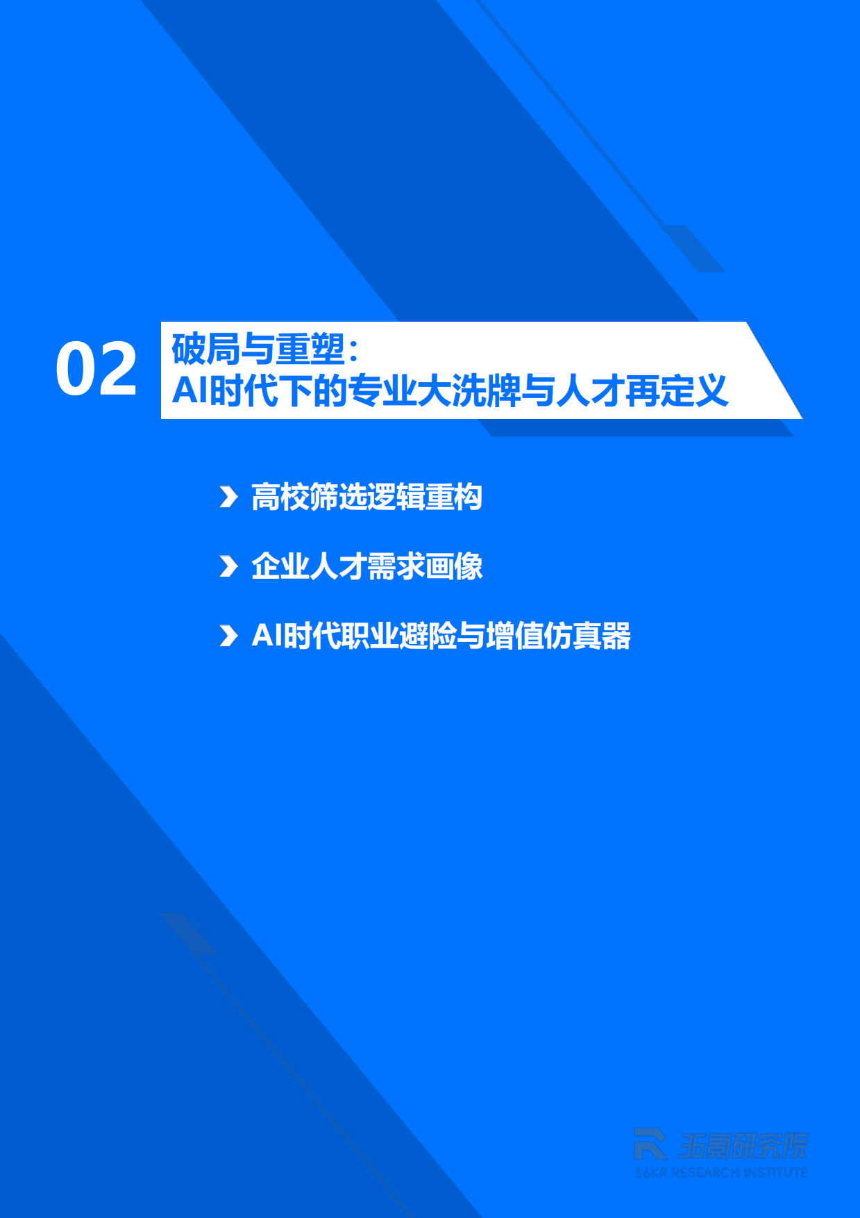 2026AI时代留学就业白皮书：中国留学生全球就业趋势与人才价值重塑-36氪研究院.pdf_第8页