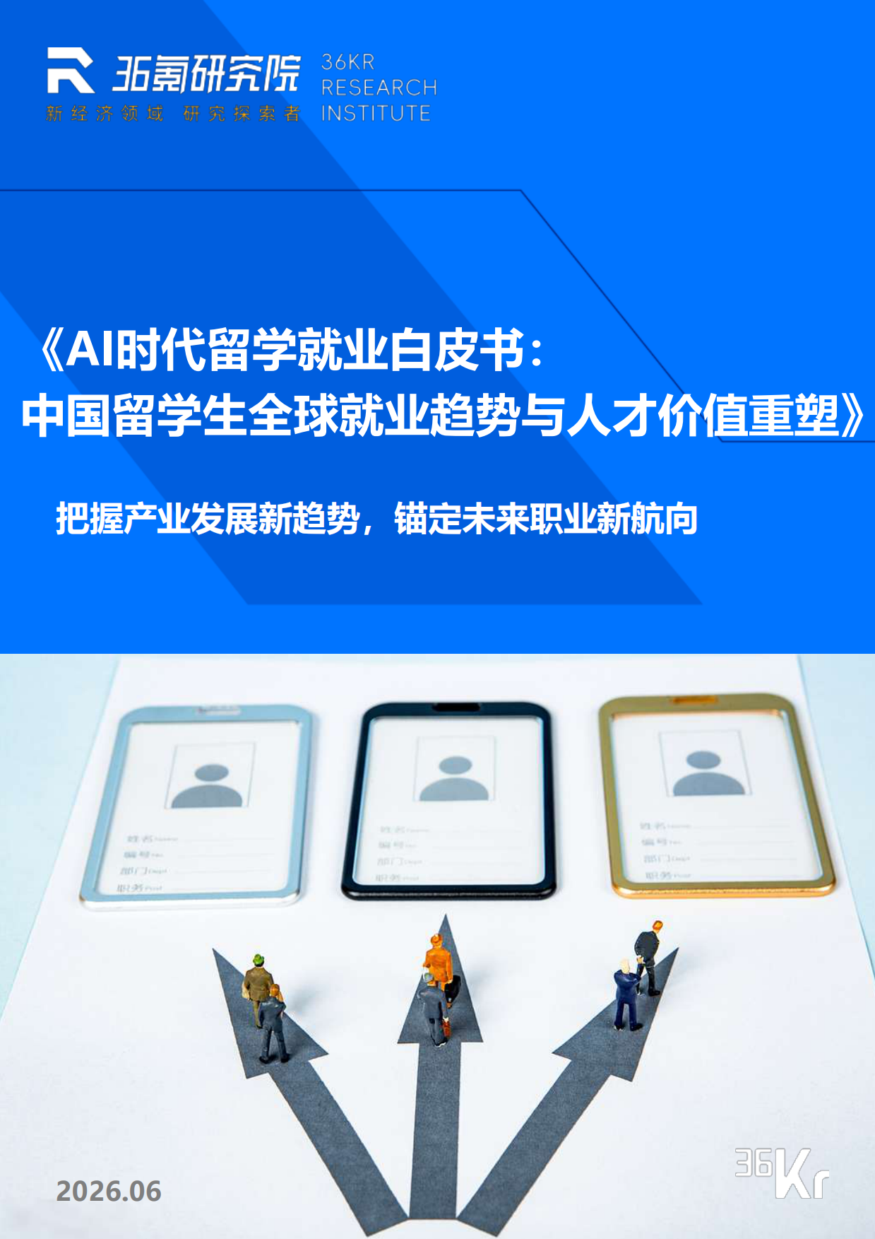 2026AI时代留学就业白皮书：中国留学生全球就业趋势与人才价值重塑-36氪研究院.pdf
