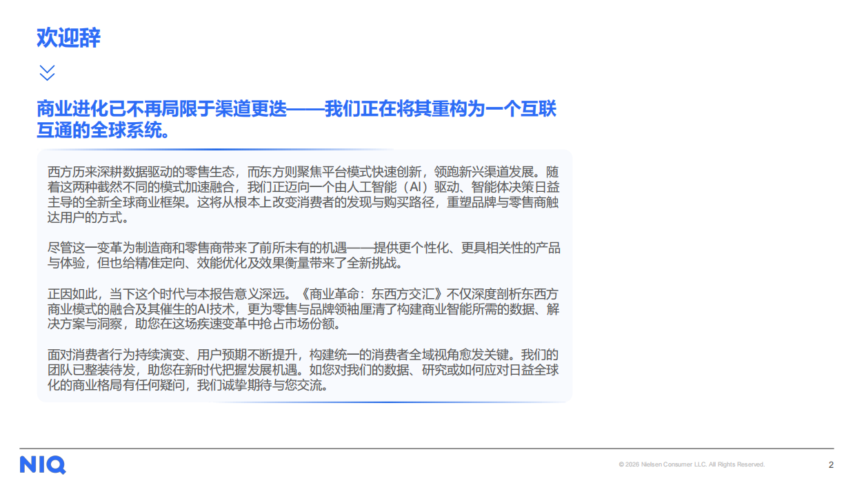 2026商业革命东西方交汇报告-NIQ.pdf_第2页