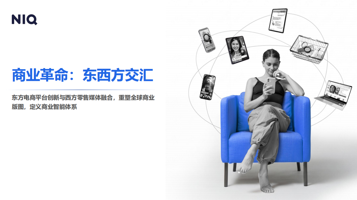 2026商业革命东西方交汇报告-NIQ.pdf