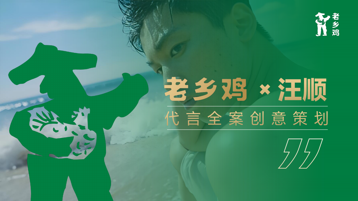 2026老乡鸡×汪顺代言全案创意策划.pdf
