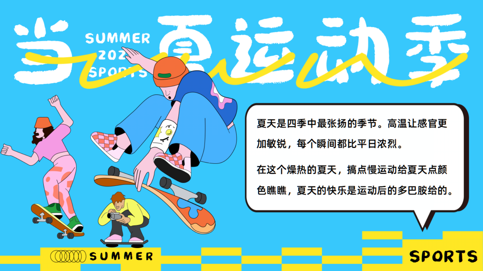 2026夏日运动竞技“当夏运动季”主题活动方案.pptx_第2页