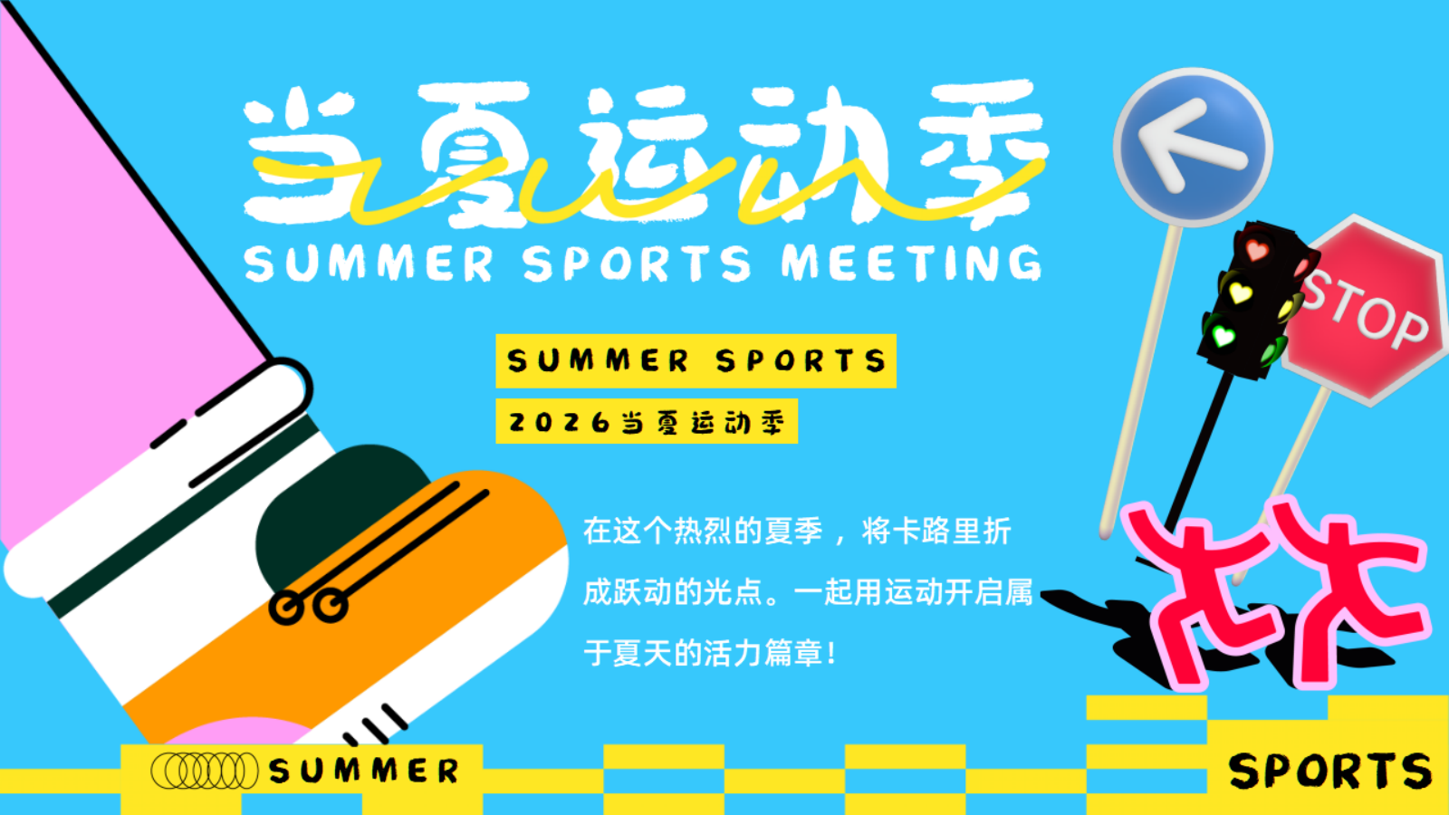2026夏日运动竞技“当夏运动季”主题活动方案.pptx_第3页