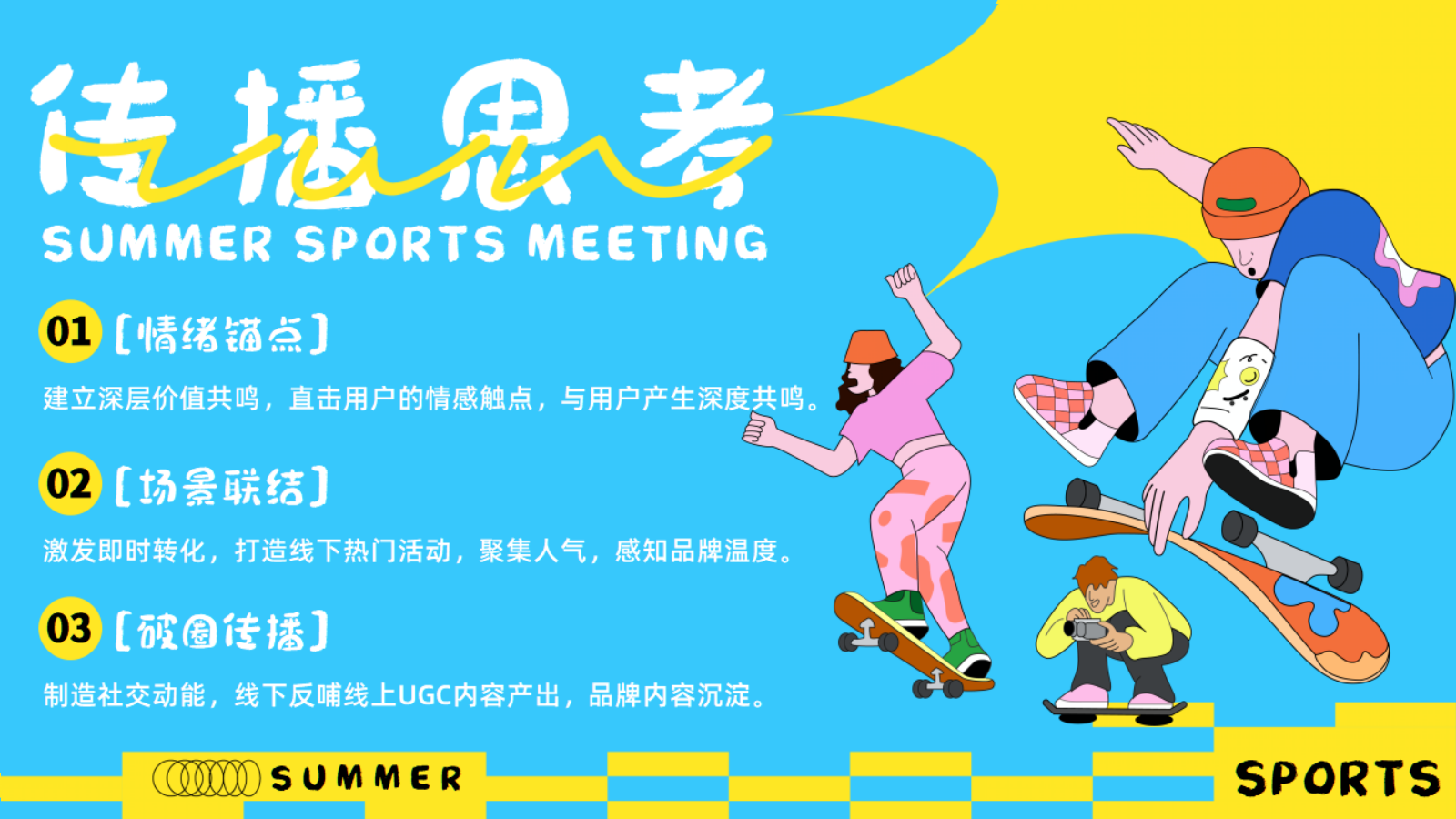 2026夏日运动竞技“当夏运动季”主题活动方案.pptx_第7页