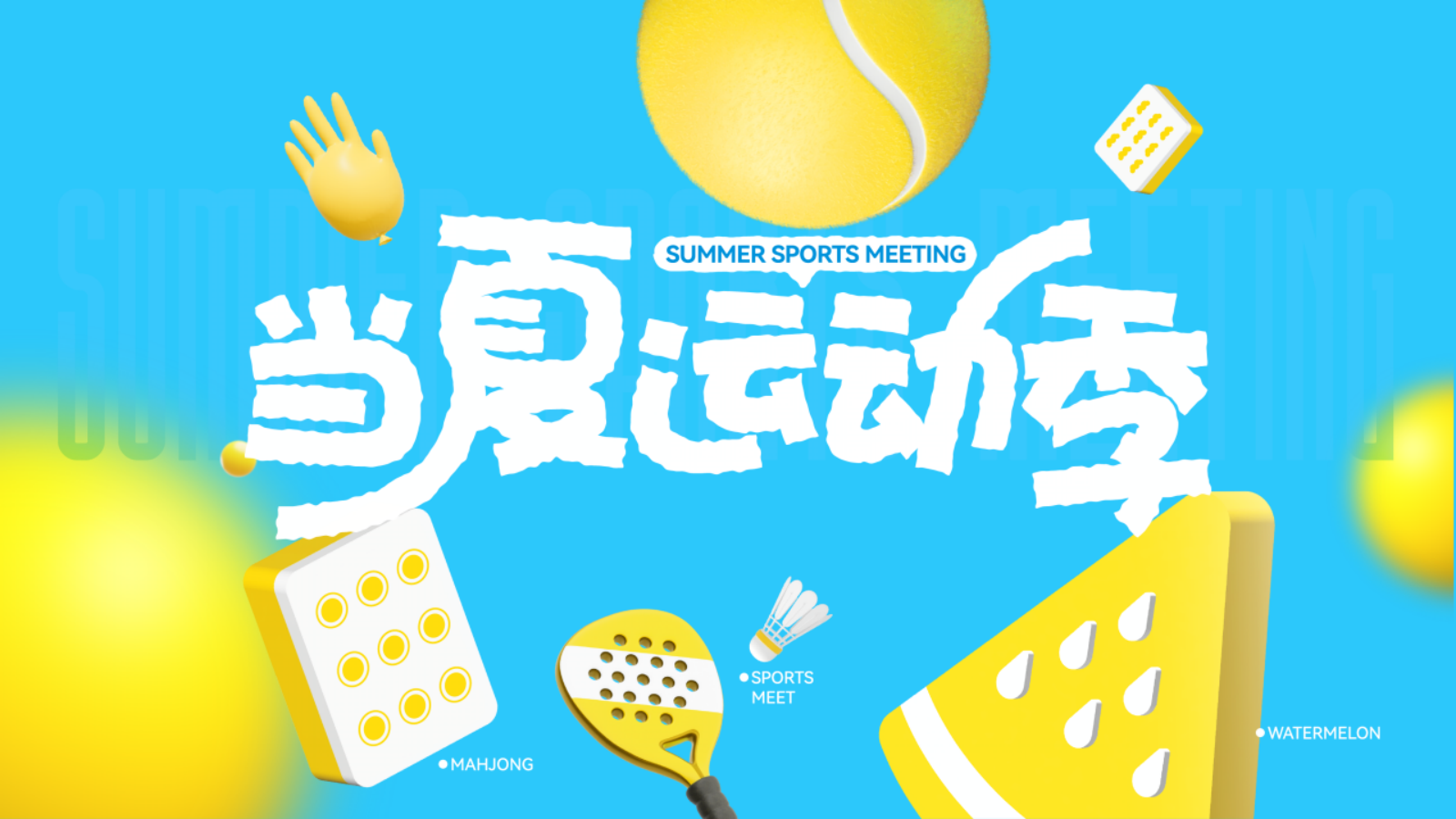 2026夏日运动竞技“当夏运动季”主题活动方案.pptx