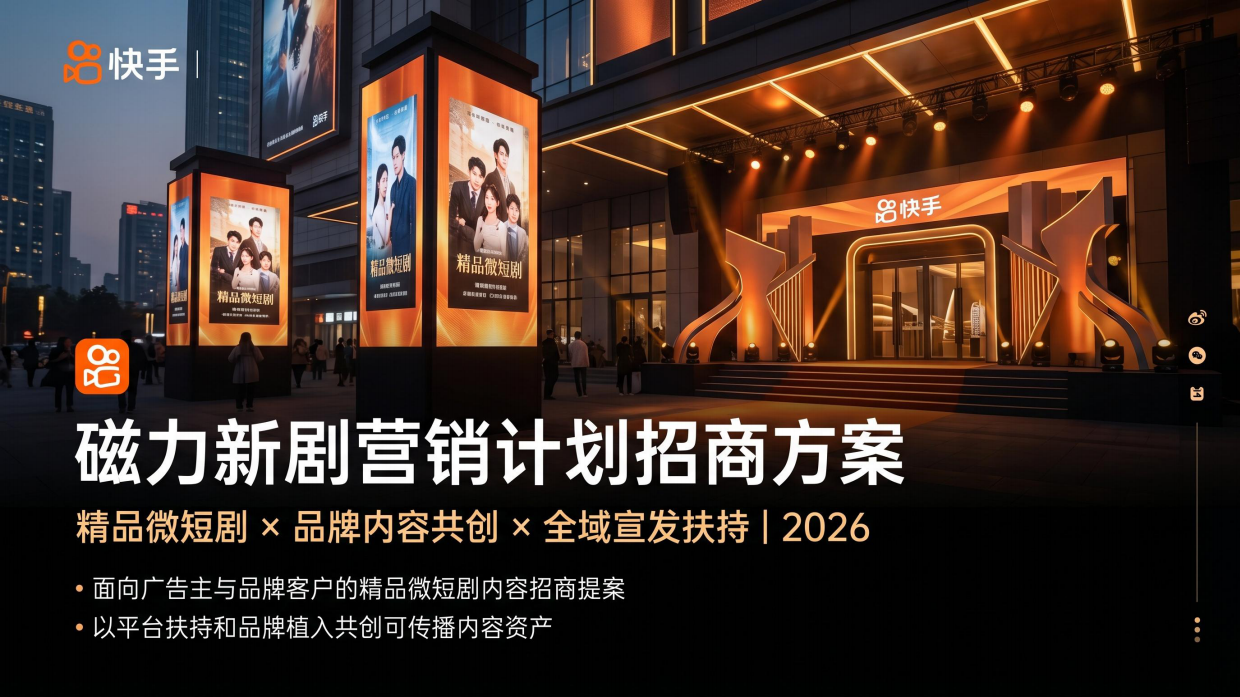 2026快手磁力新剧营销计划招商方案.pdf